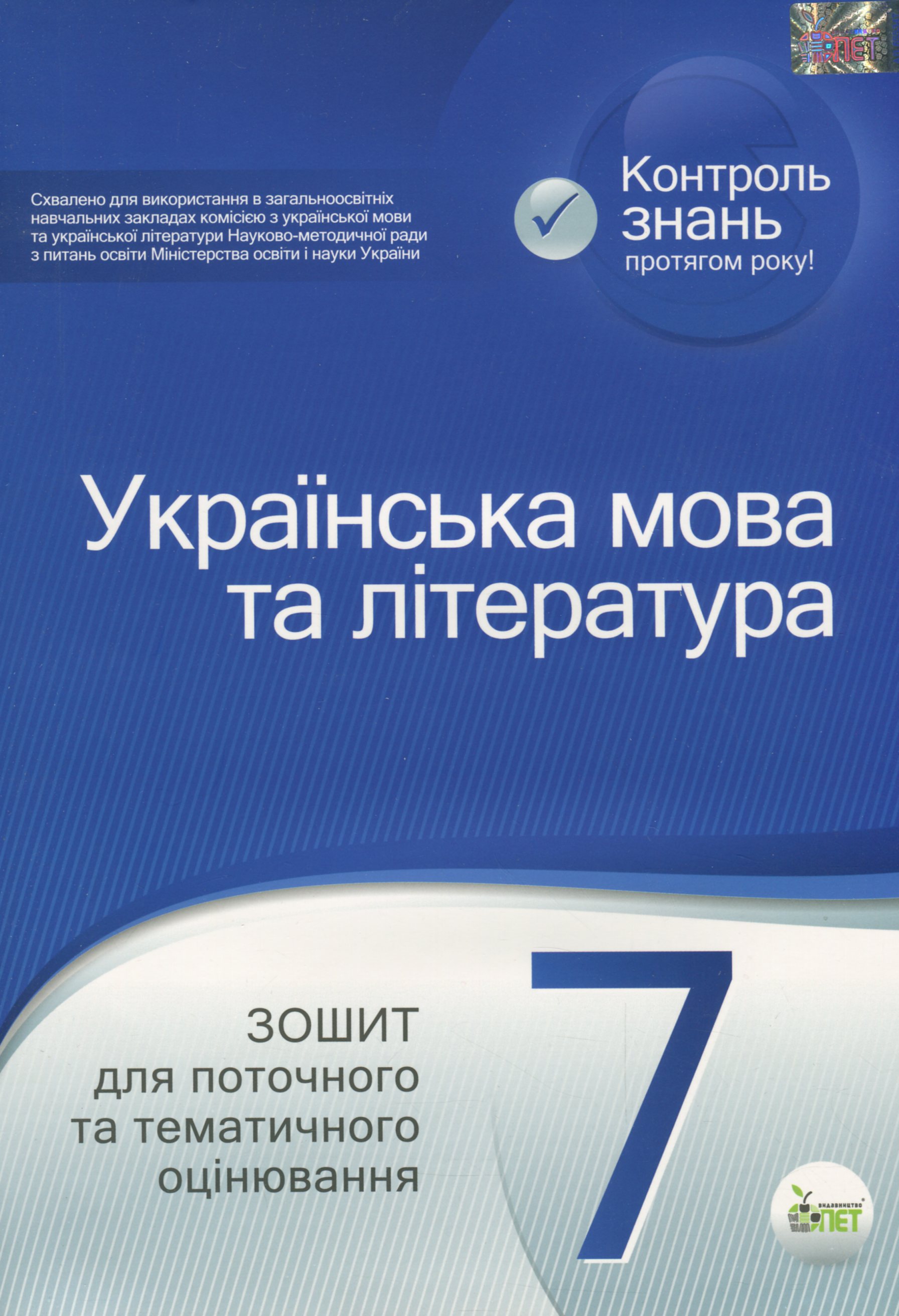 Українська мова та література. 7 клас. Зошит для поточного та тематичного оцінювання