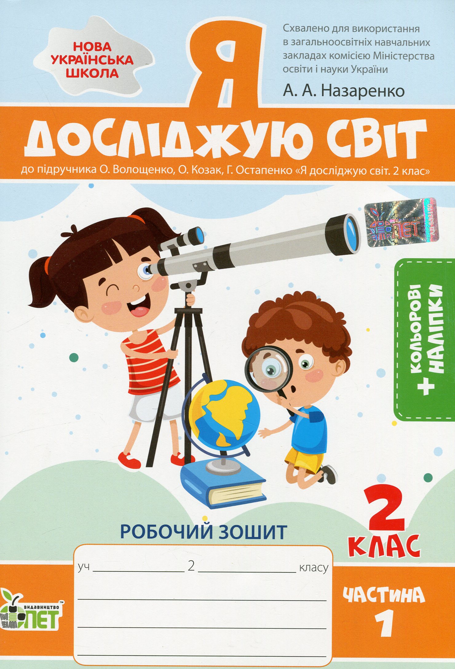 Я досліджую світ. 2 клас. Робочий зошит до підручника О. Волощенко, О. Козак, Г. Остапенко. У 2-х частинах. Частина 1