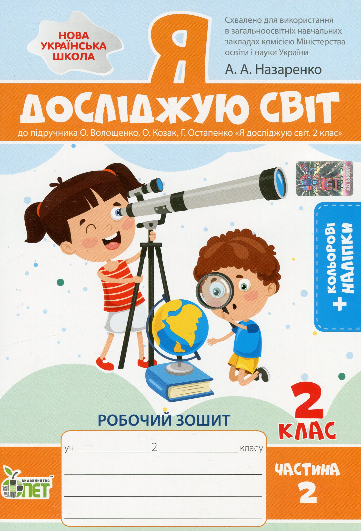 Я досліджую світ. 2 клас. Робочий зошит до підручника О. Волощенко, О. Козак, Г. Остапенко. У 2-х частинах. Частина 2