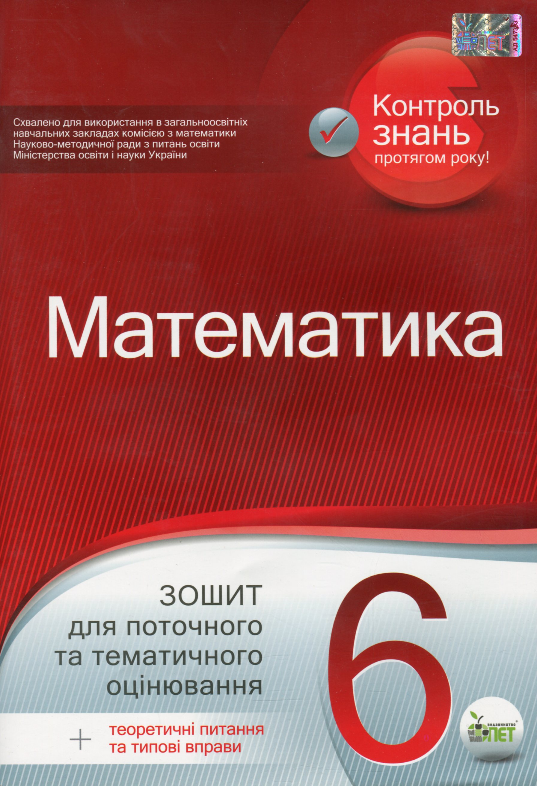 Математика. 6 клас. Зошит для поточного та тематичного оцінювання