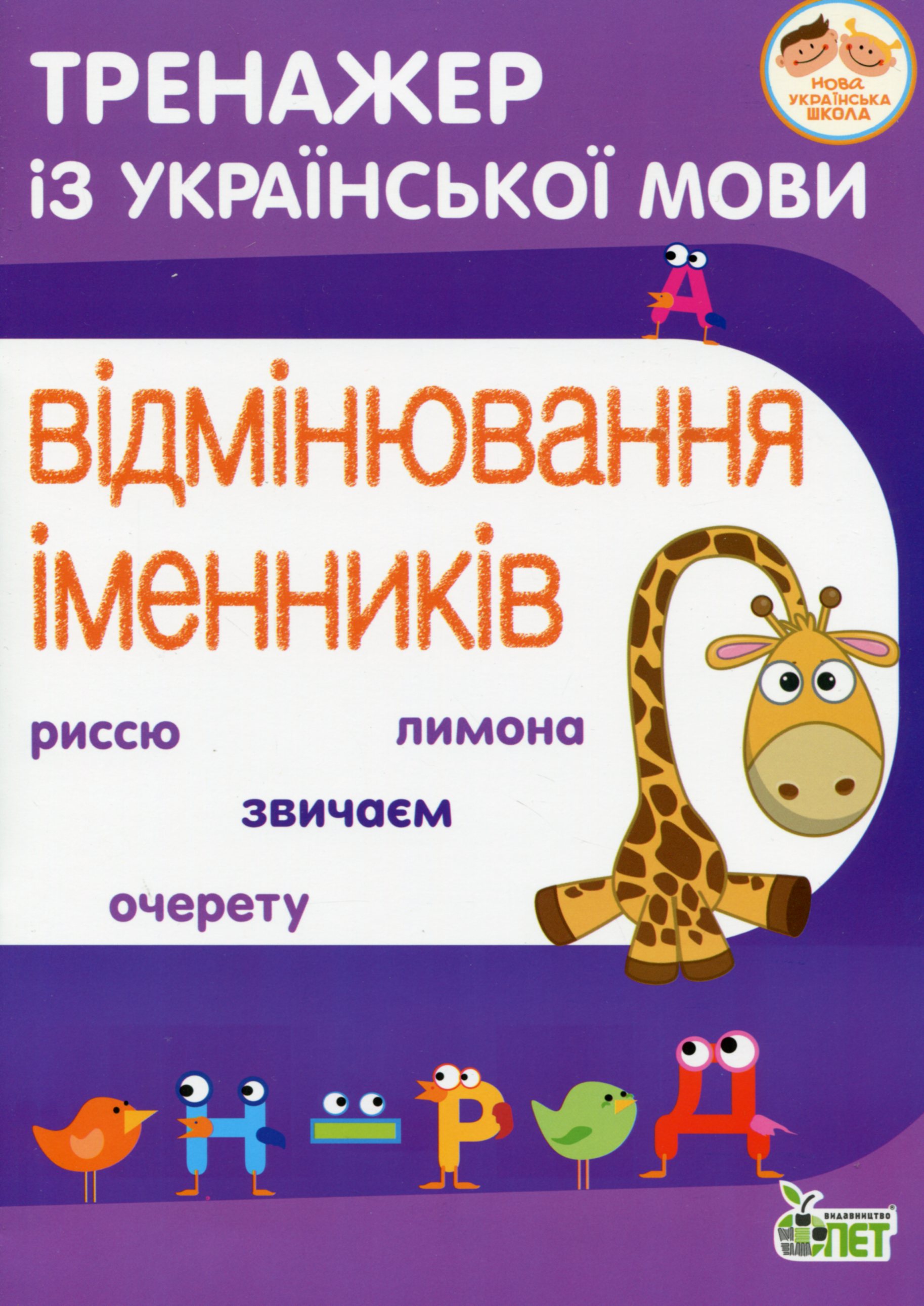 Тренажер з української мови. Відмінювання іменників