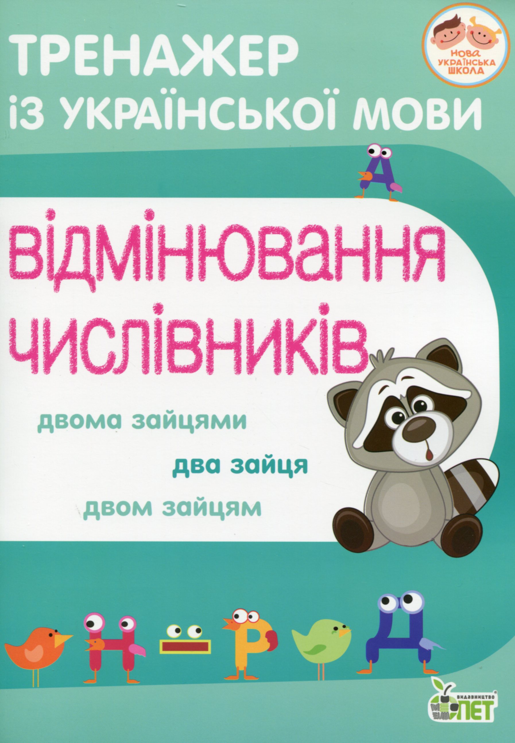 Тренажер з української мови. Відмінювання числівників