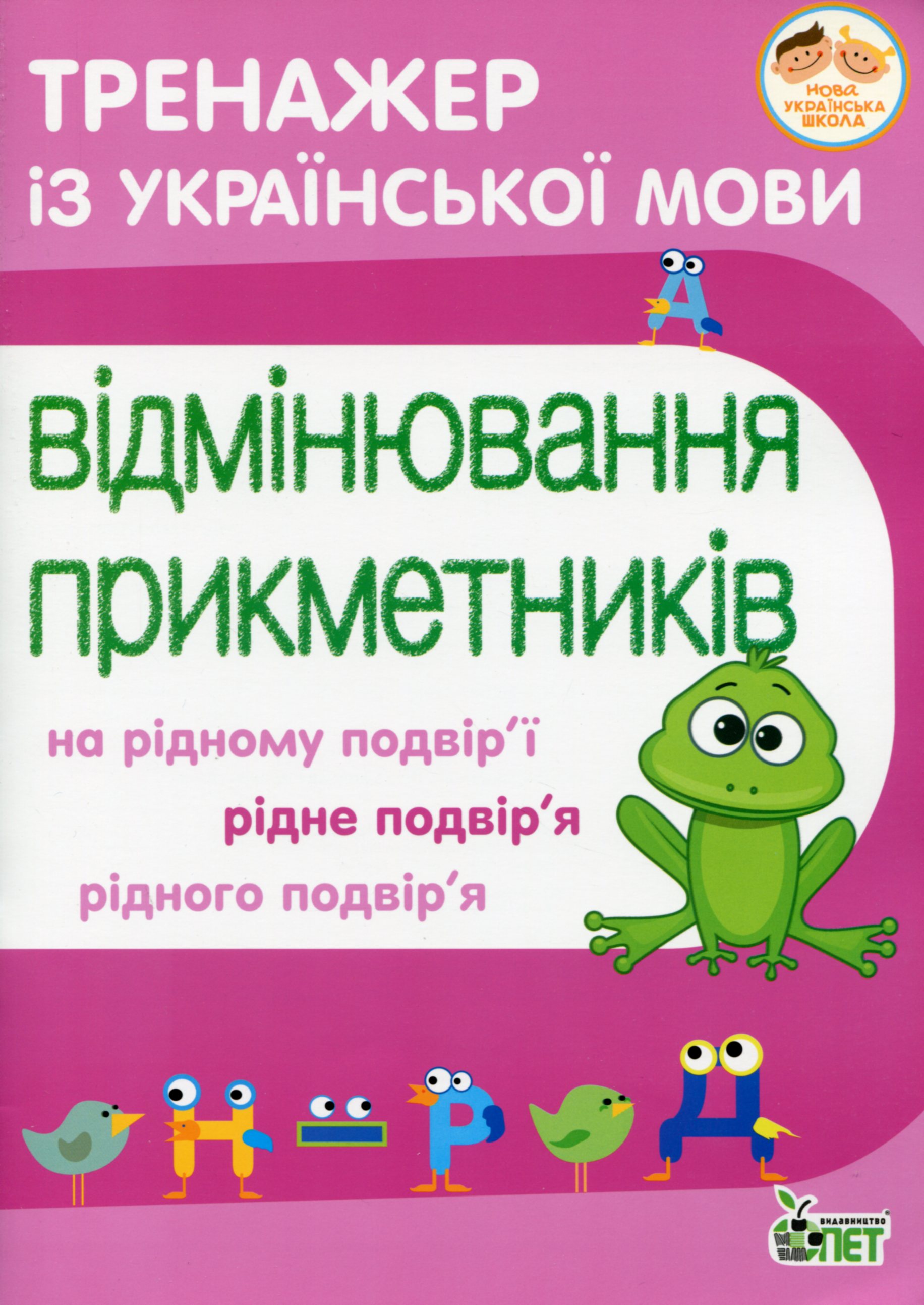 Тренажер з української мови. Відмінювання прикметників