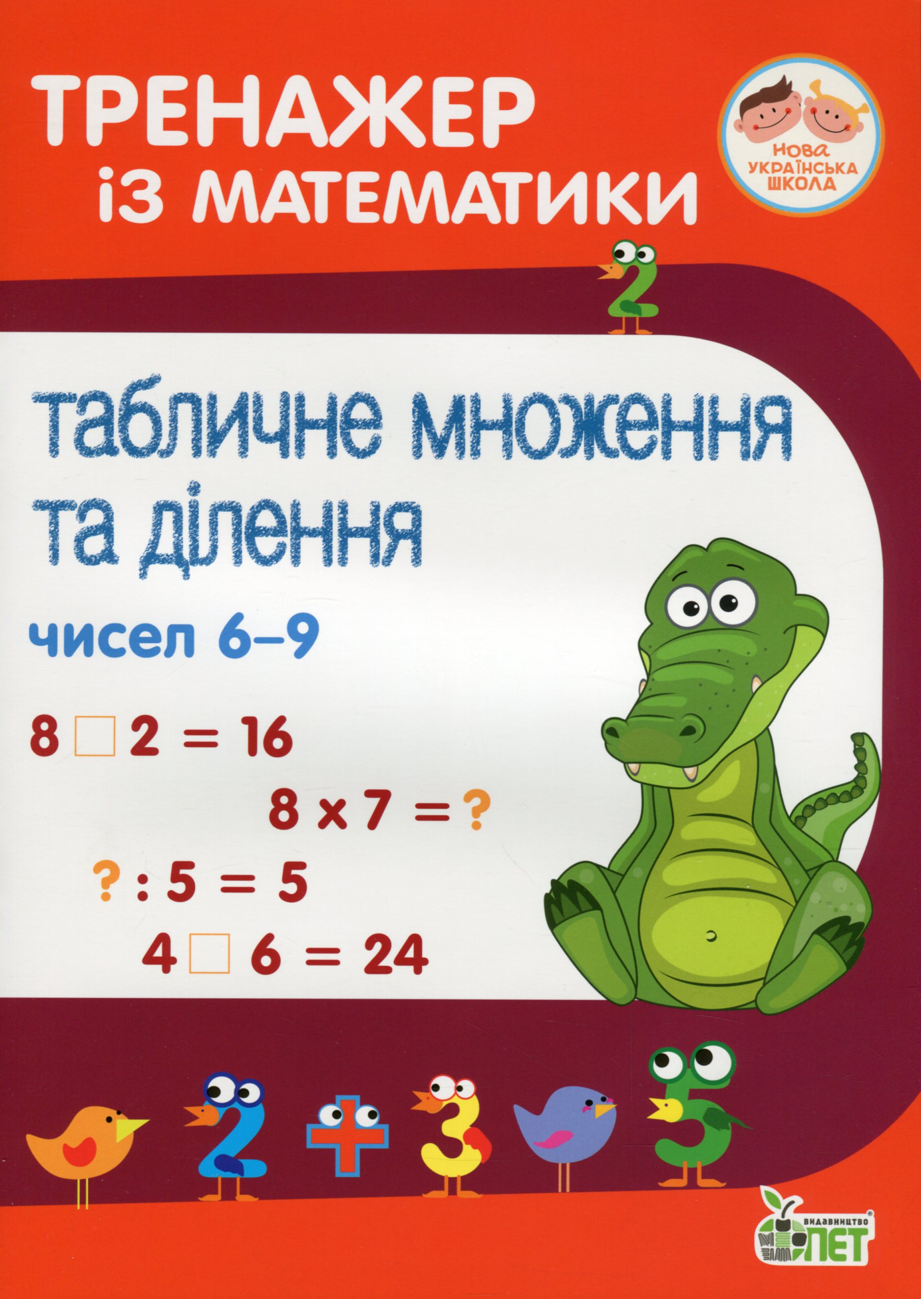 Тренажер із математики. Табличне множення та ділення чисел 6-9