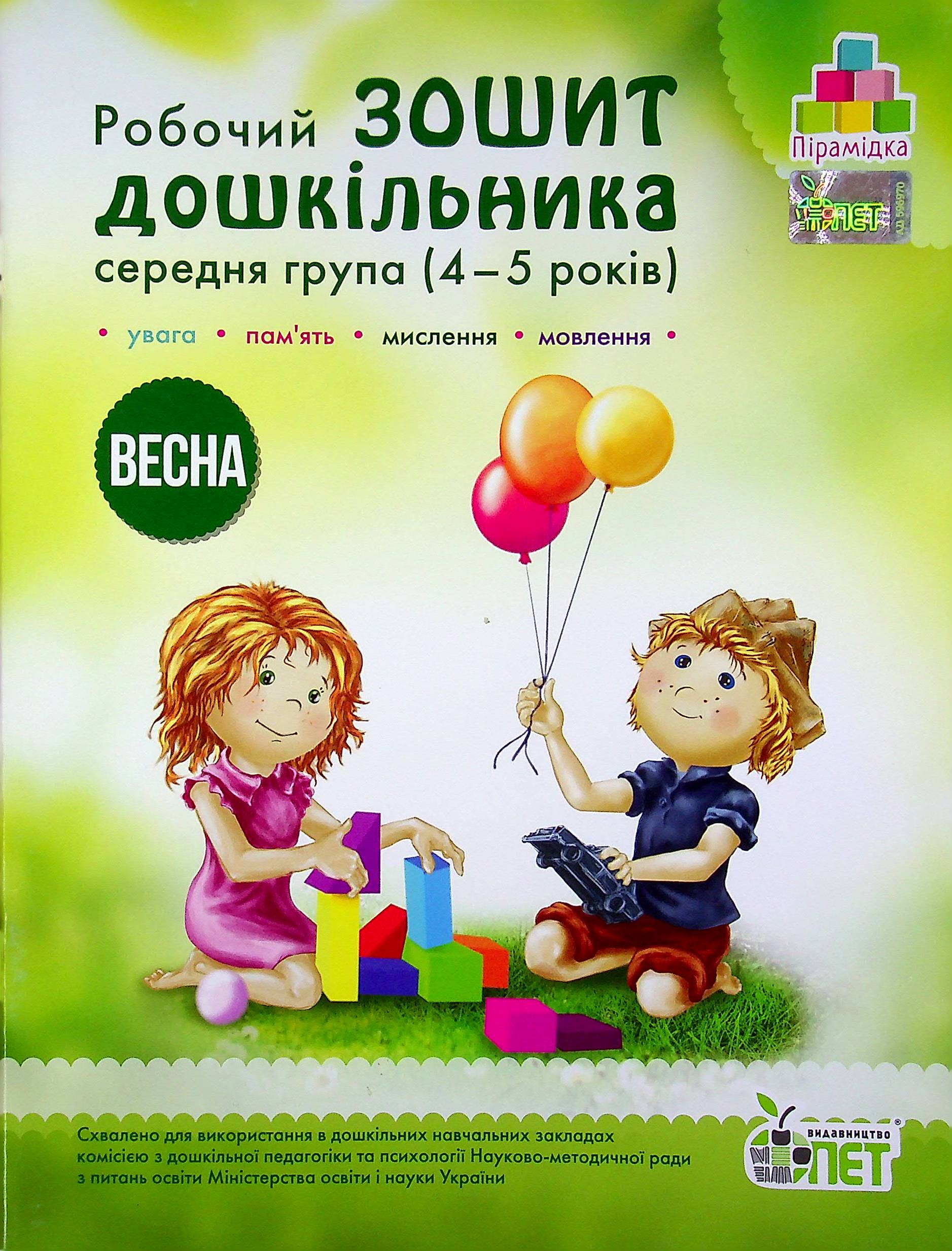 Весна. Робочий зошит дошкільника 4-5 років (середня група)