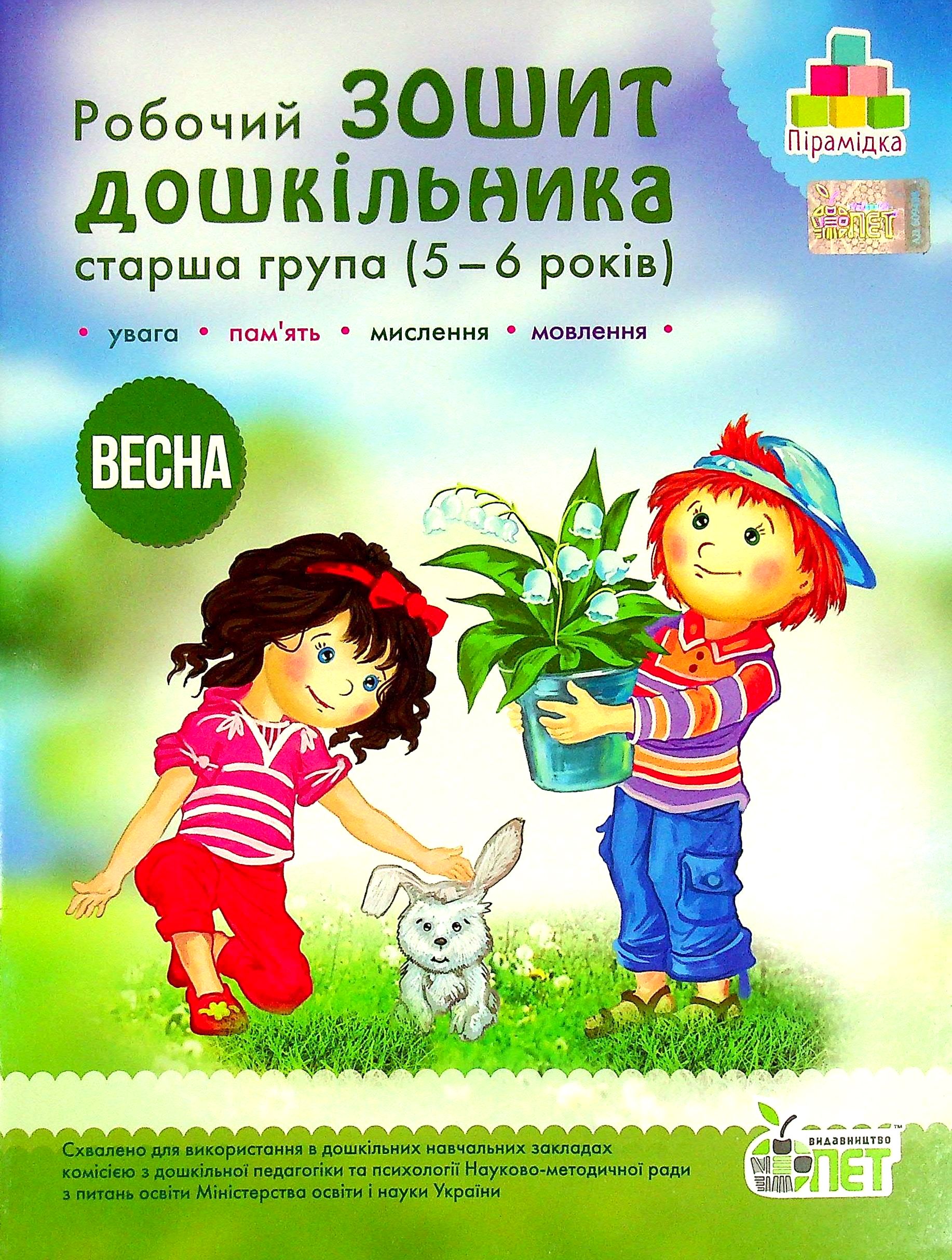 Робочий зошит дошкільника. Старша група (5-6 років). Весна