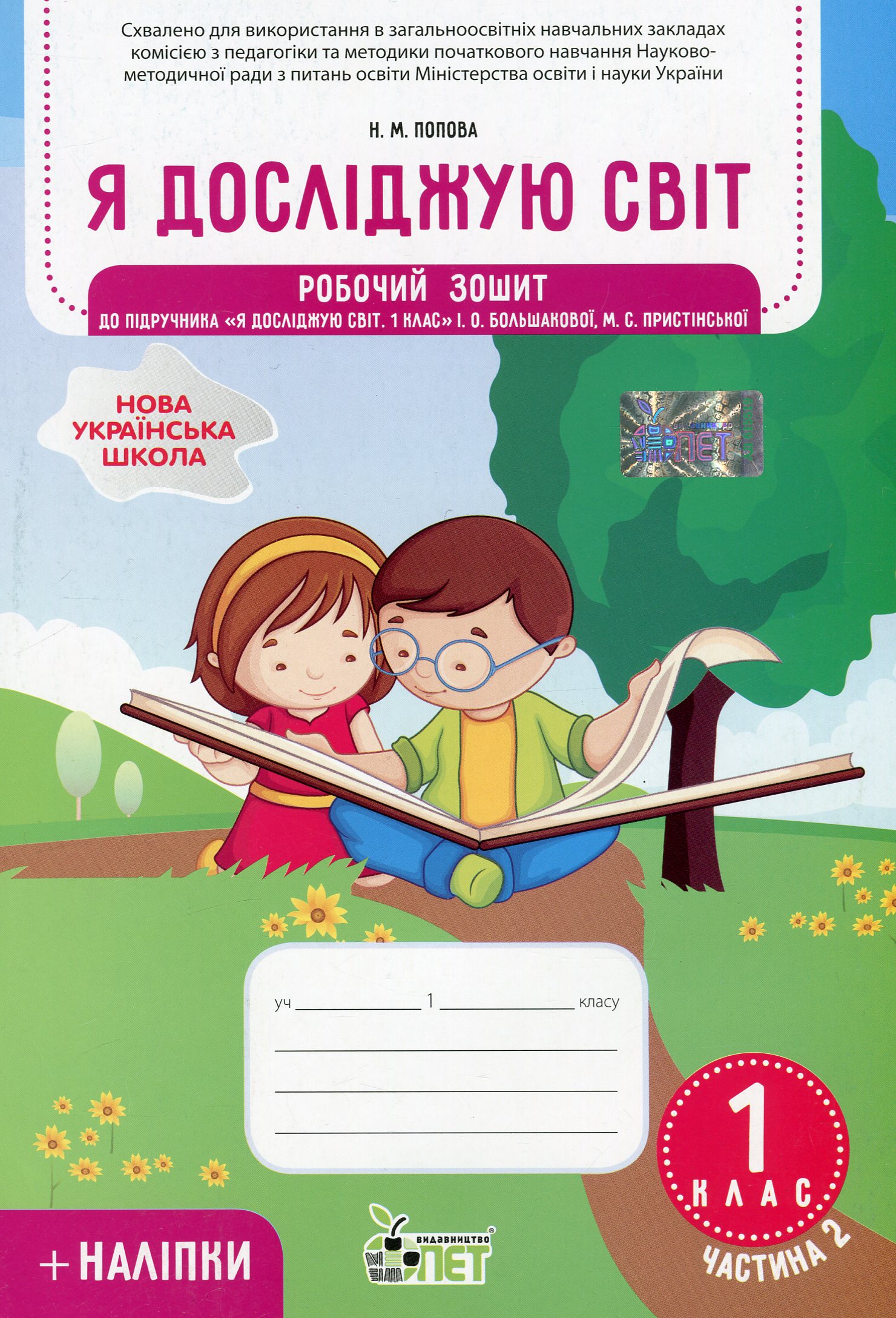 Я досліджую світ. 1 клас. Робочий зошит у 2-х частинах. Частина 2. До підручника "Я досліджую світ. 1 клас" (І. Большакова, М. Пристінська)