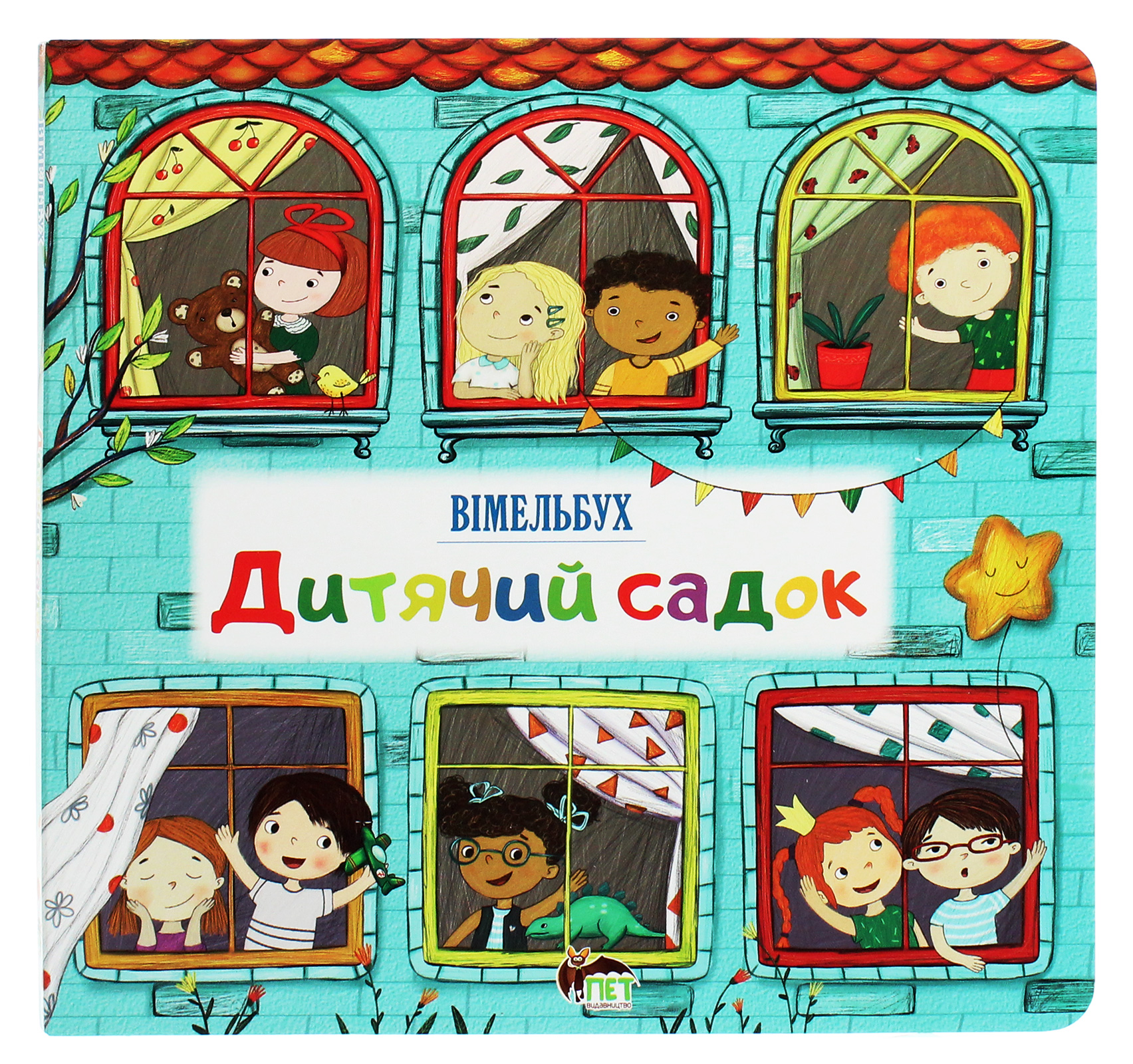Дитячий садок. Вімельбух