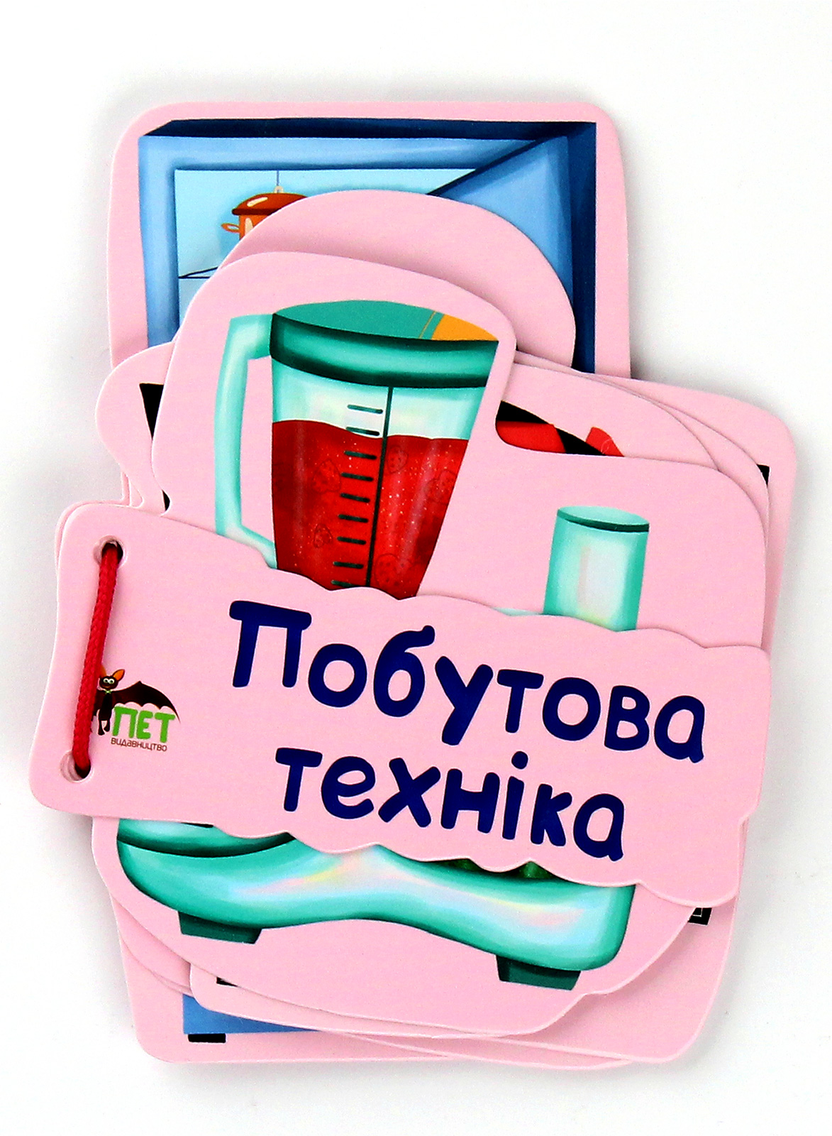 Побутова техніка. Картонка на шнуровці