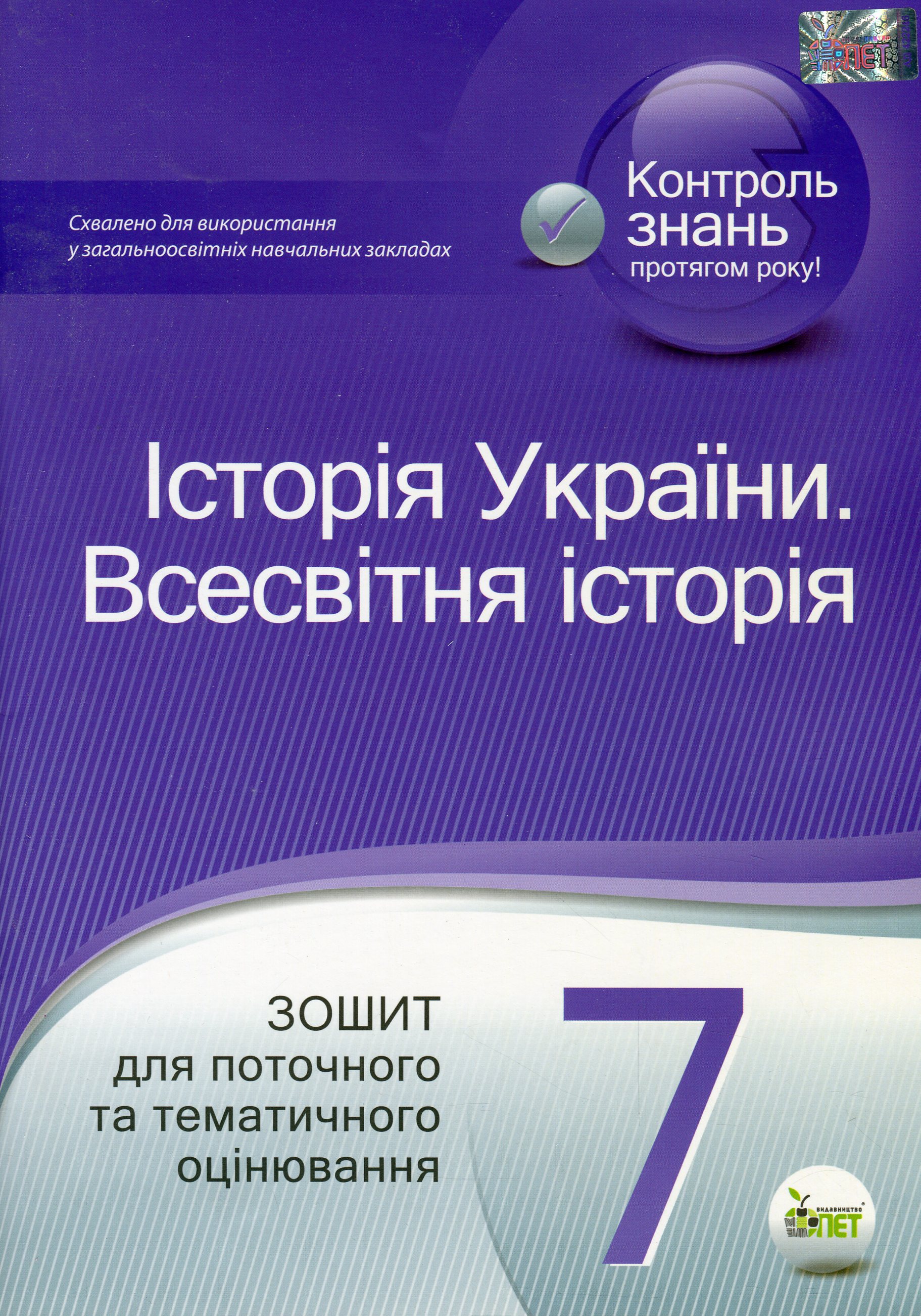 Історія України. Всесвітня історія. 7 клас