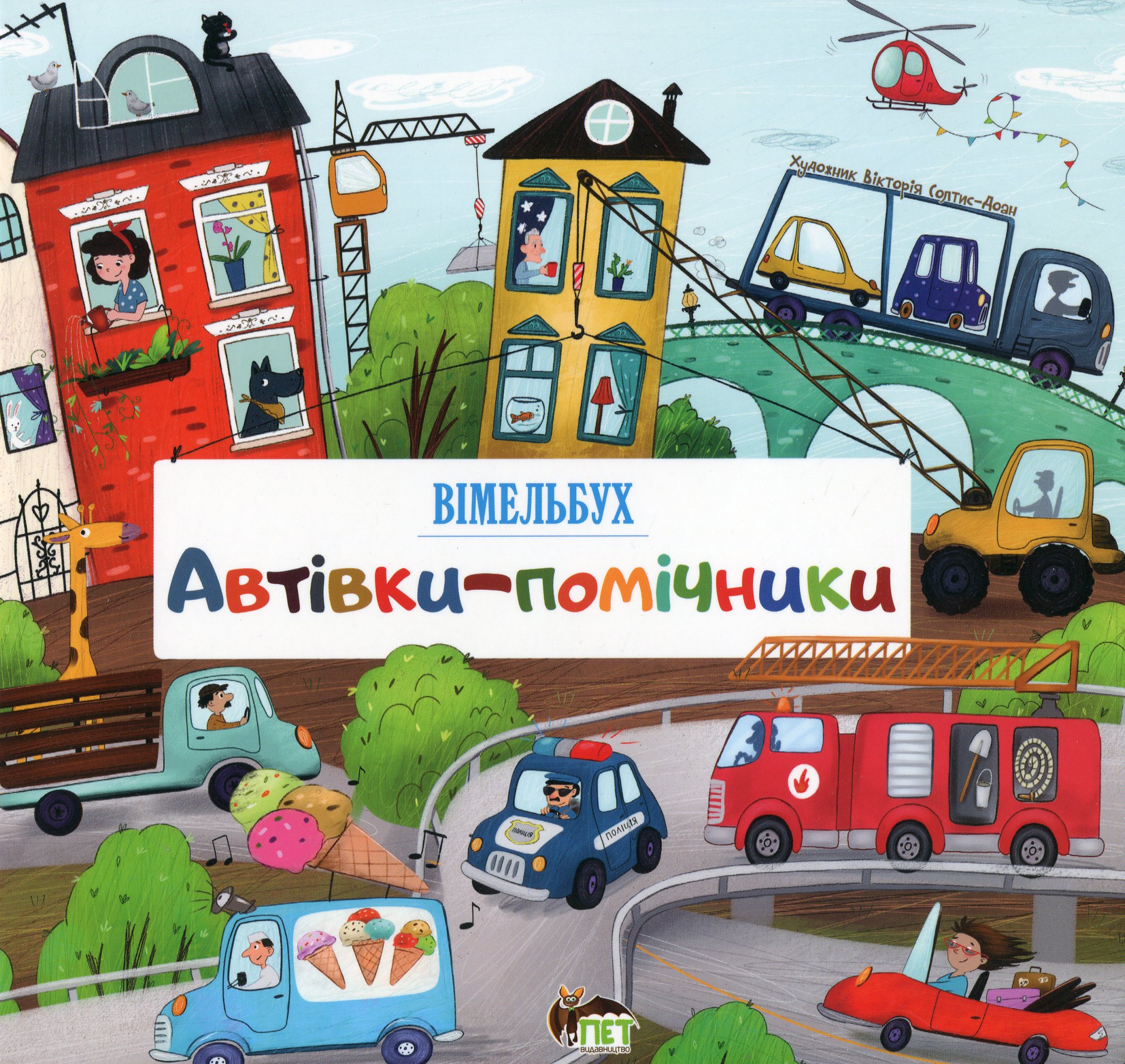 Автівки-помічники. Вімельбух