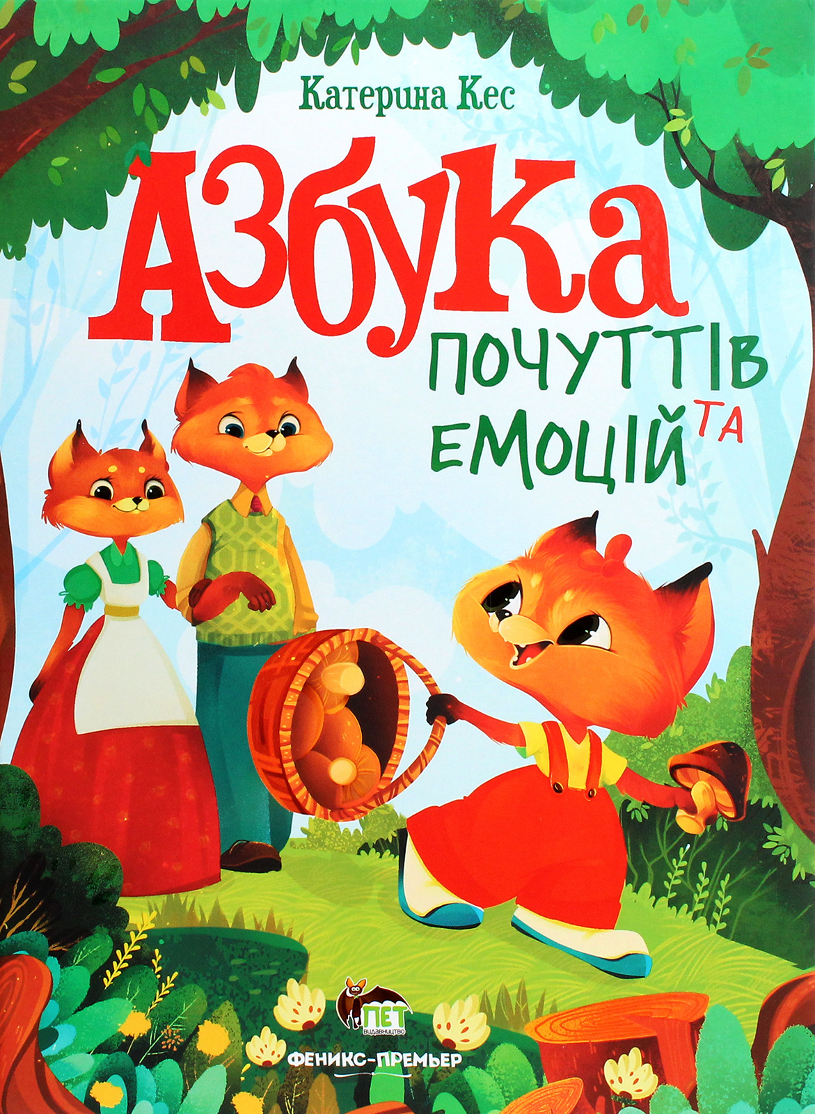 Азбука почуттів та емоцій