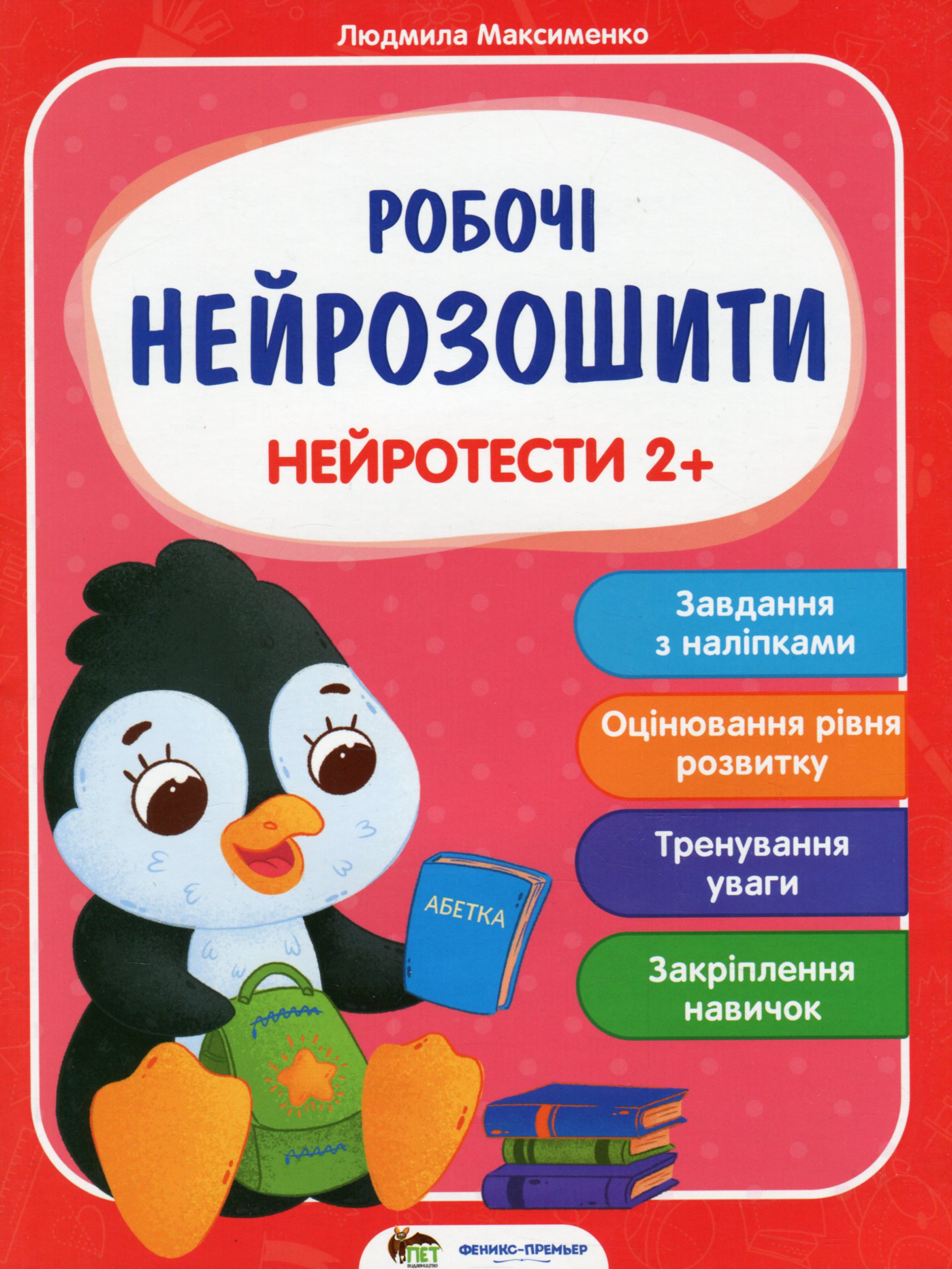 Нейротести 2+ (Робочі нейрозошити)