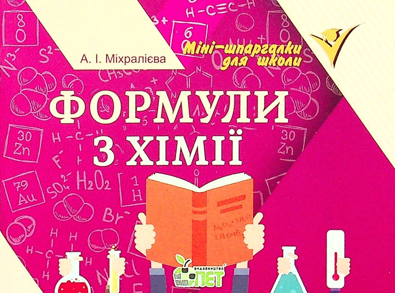 Формули з хімії