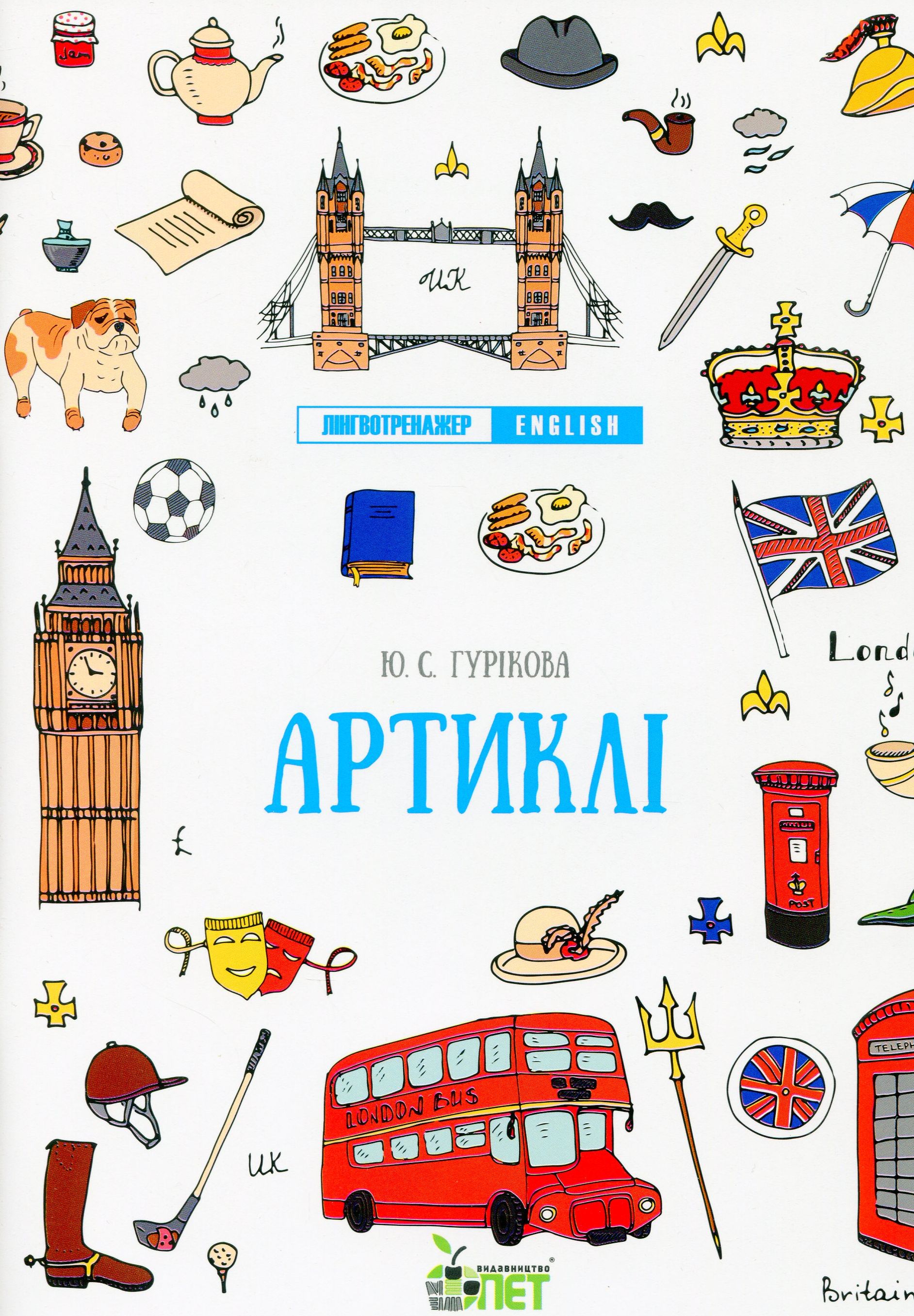 Лінгвотренажер. English. Артиклі