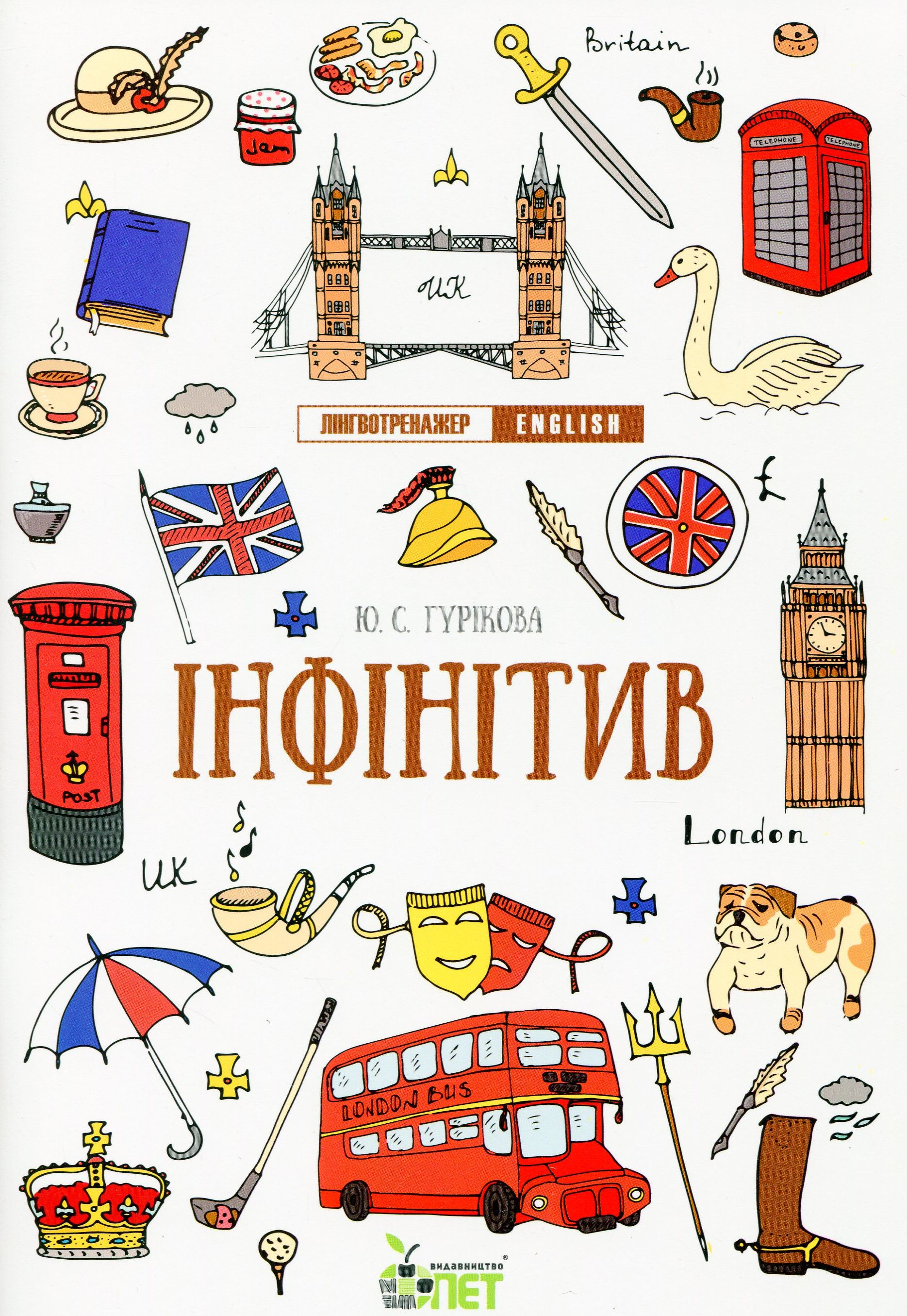 Лінгвотренажер. English. Інфінітив