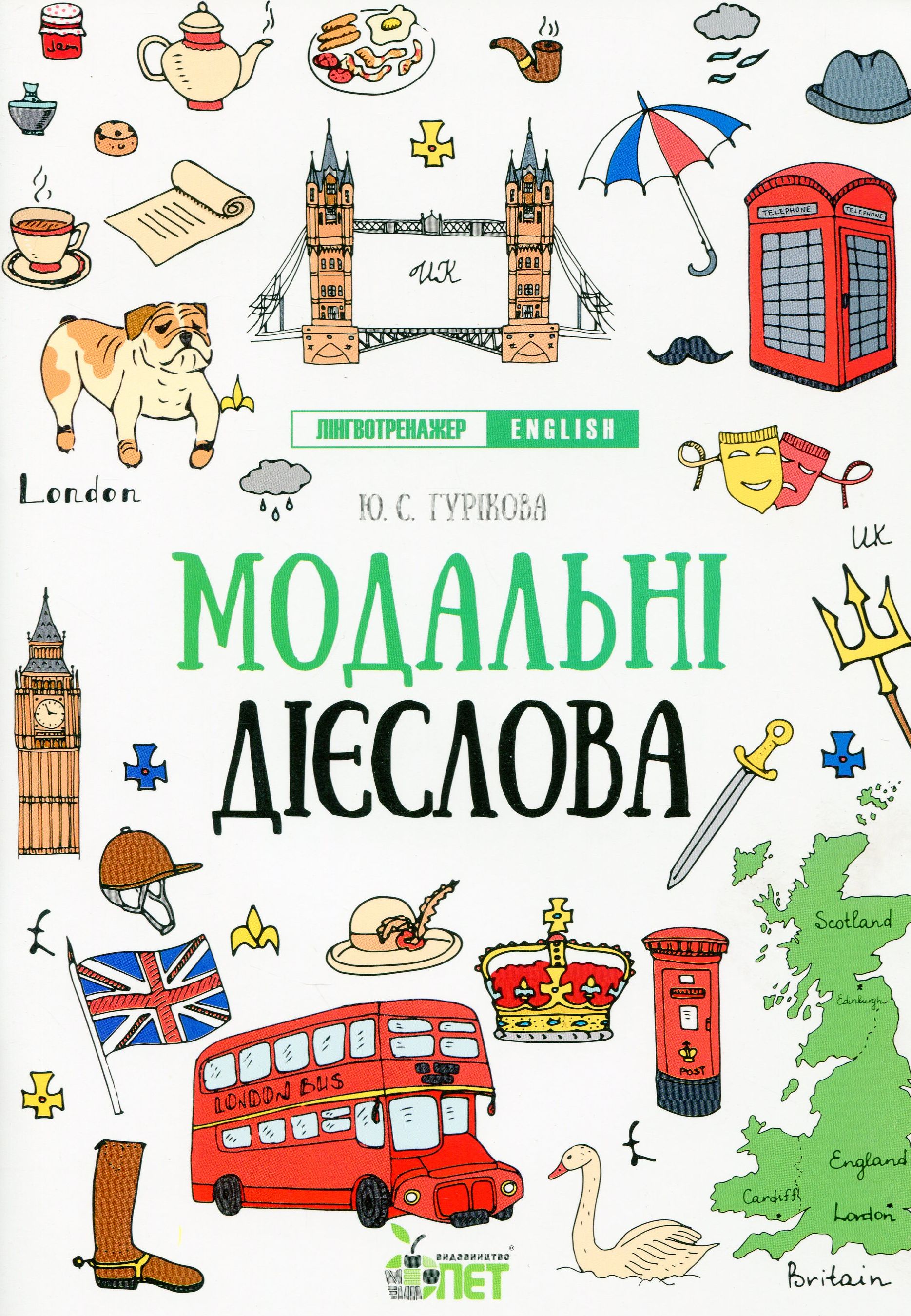 Лінгвотренажер. English. Модальні дієслова