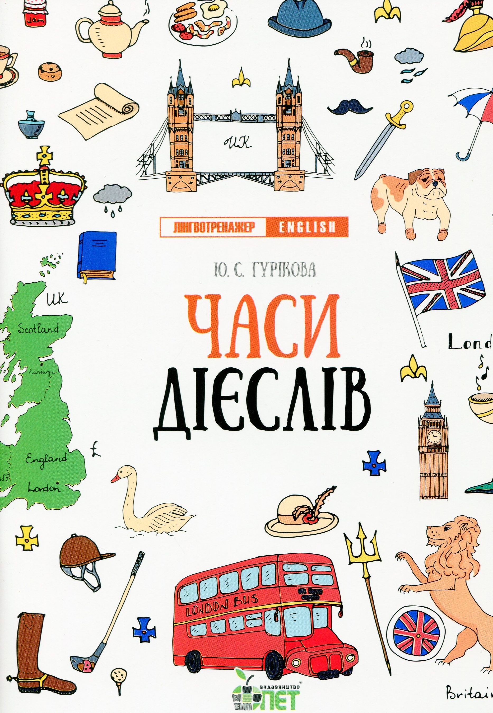 Лінгвотренажер. English. Часи дієслів