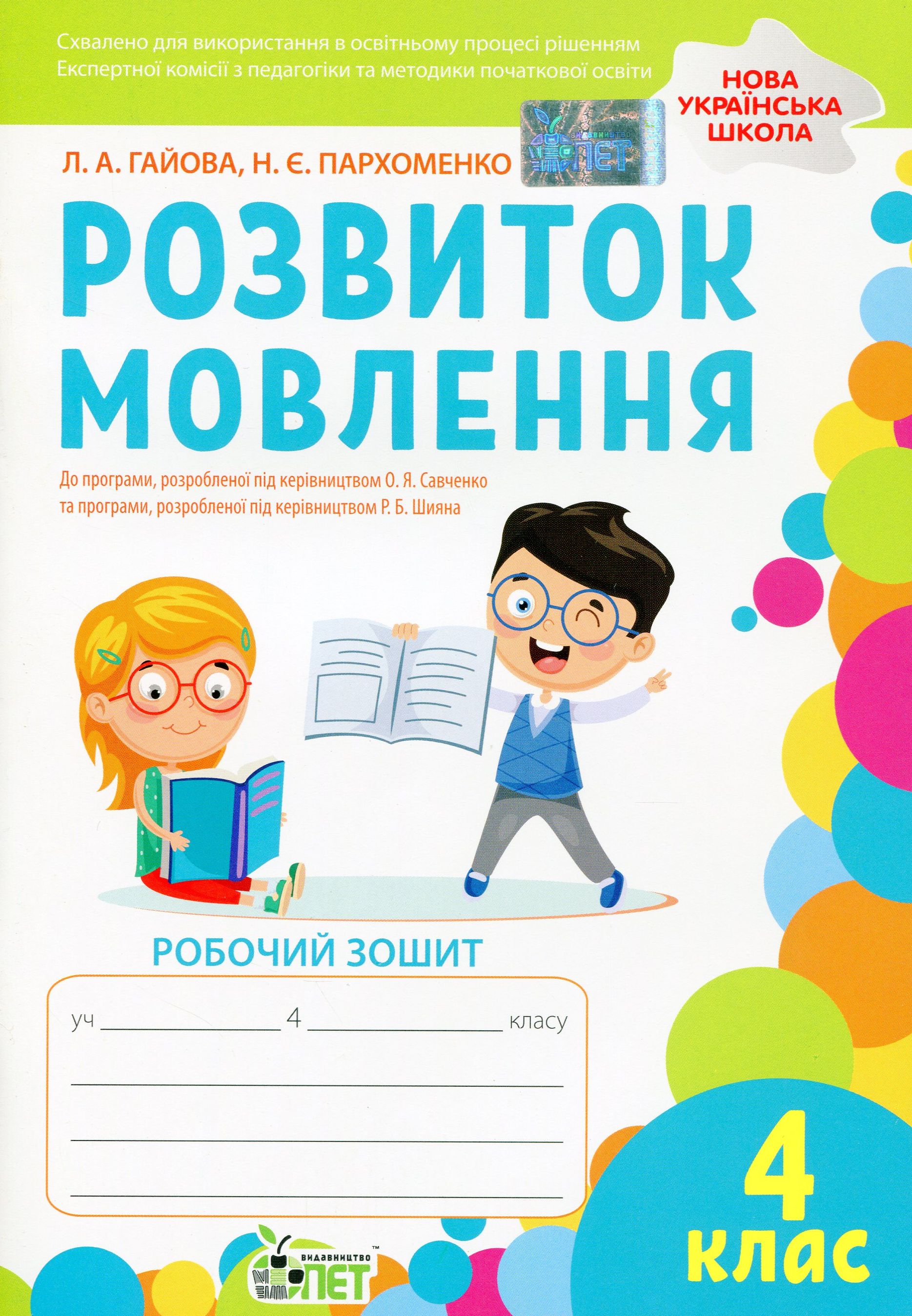 Розвиток мовлення. Робочий зошит. 4 клас