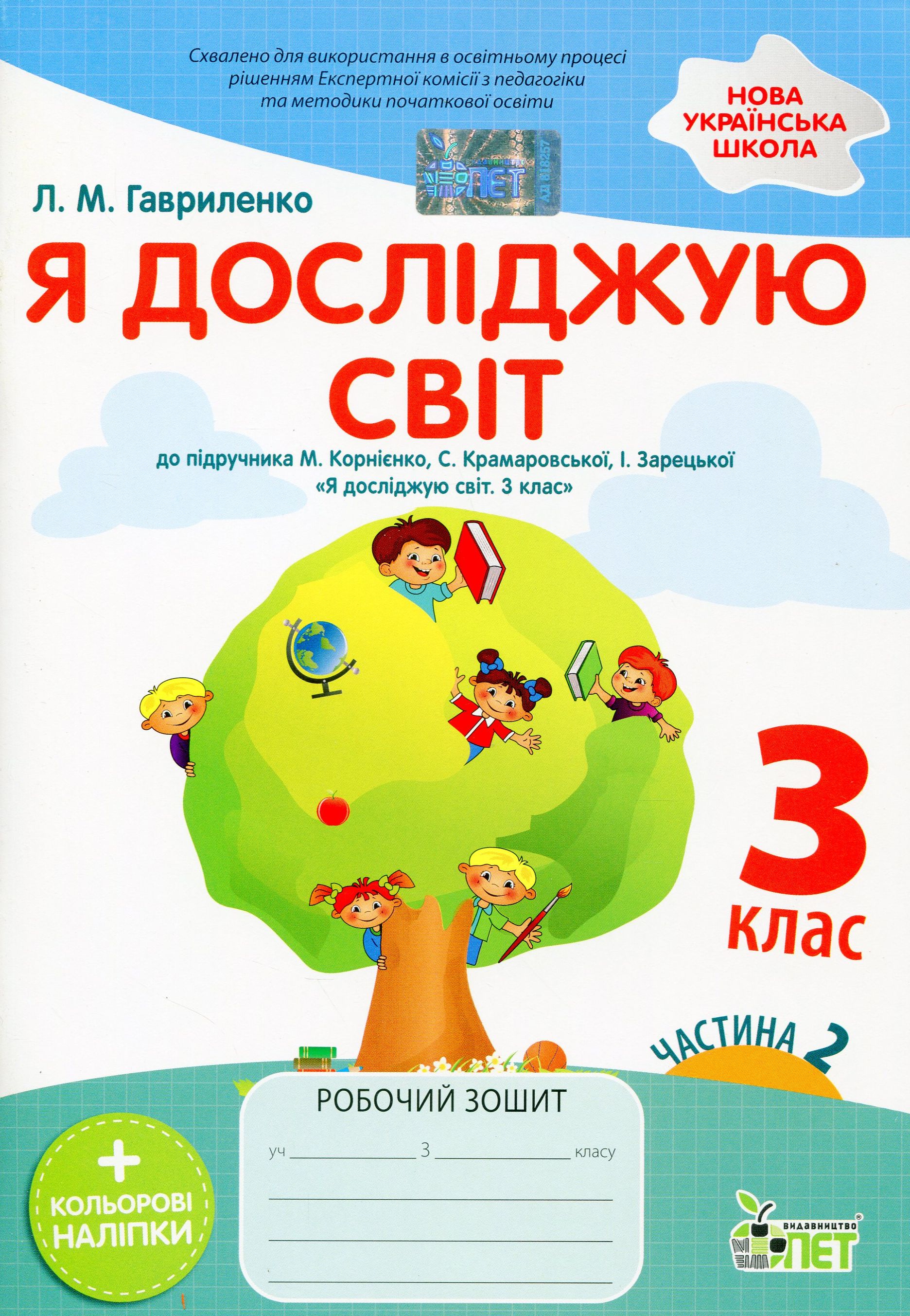 Я досліджую світ. Робочий зошит. 3 клас. 2 частина (+ наліпки)