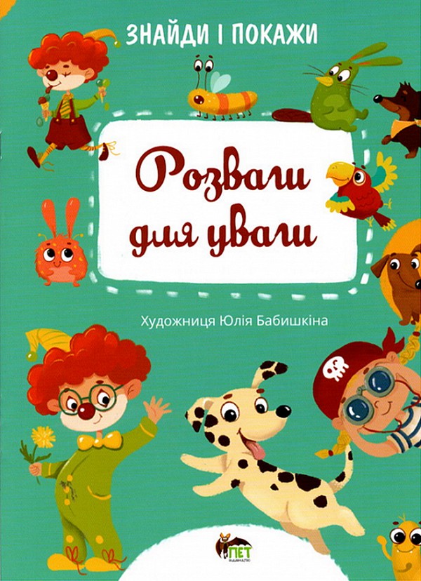 Знайди і покажи. Розваги для уваги