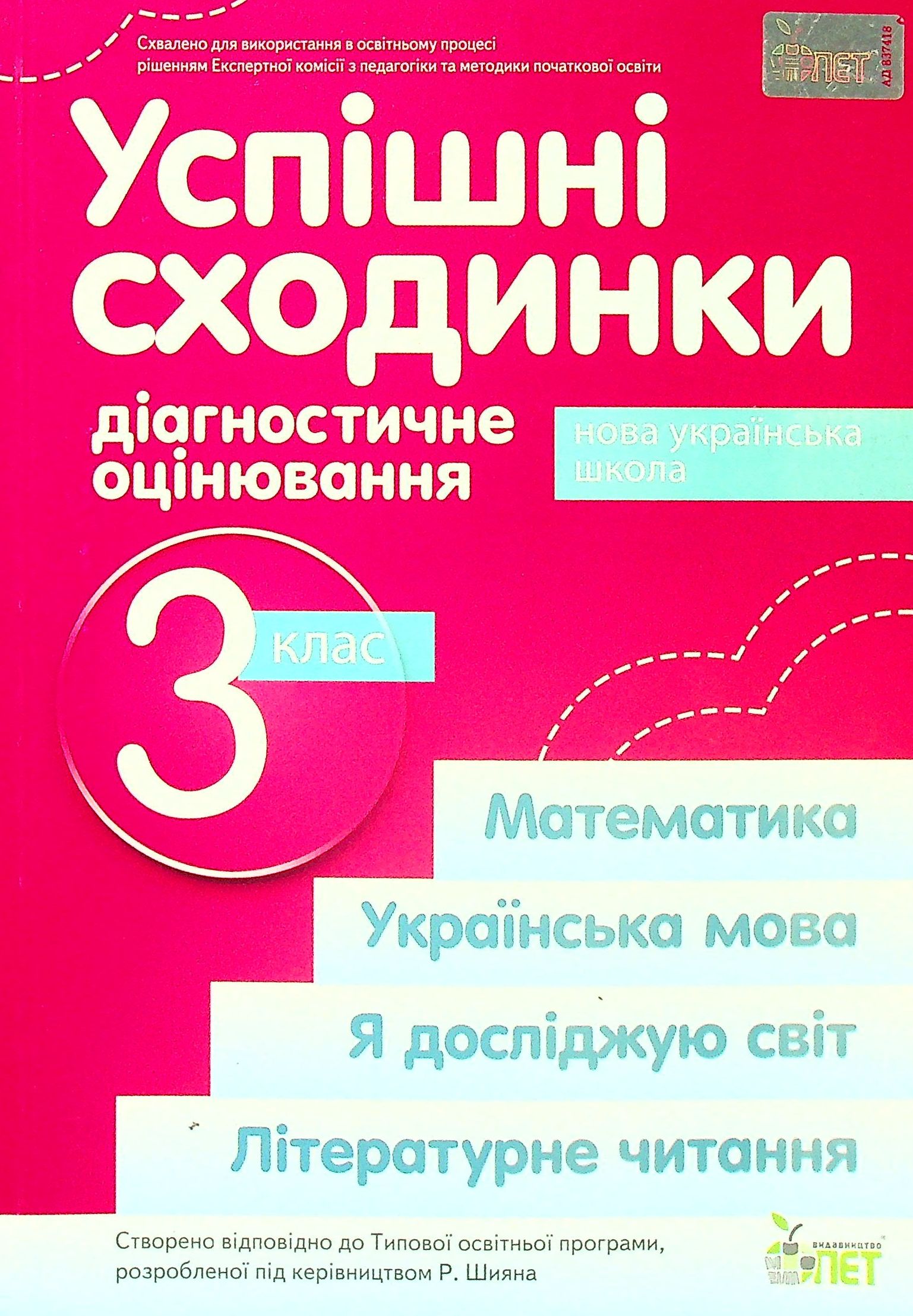 Успішні сходинки. Діагностичне оцінювання. 3 клас