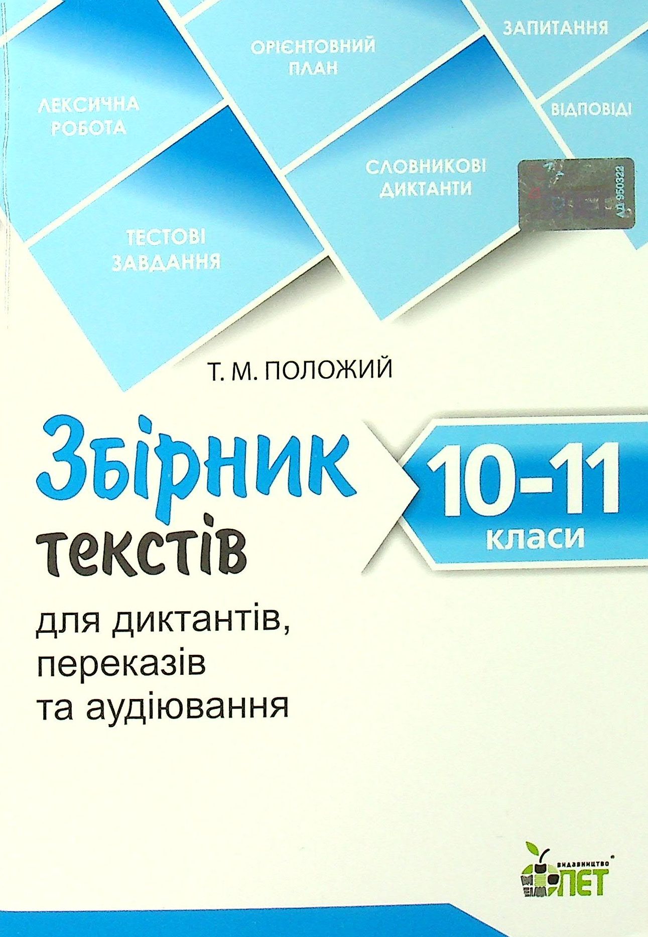 Збірник текстів для диктантів. 10-11 класи