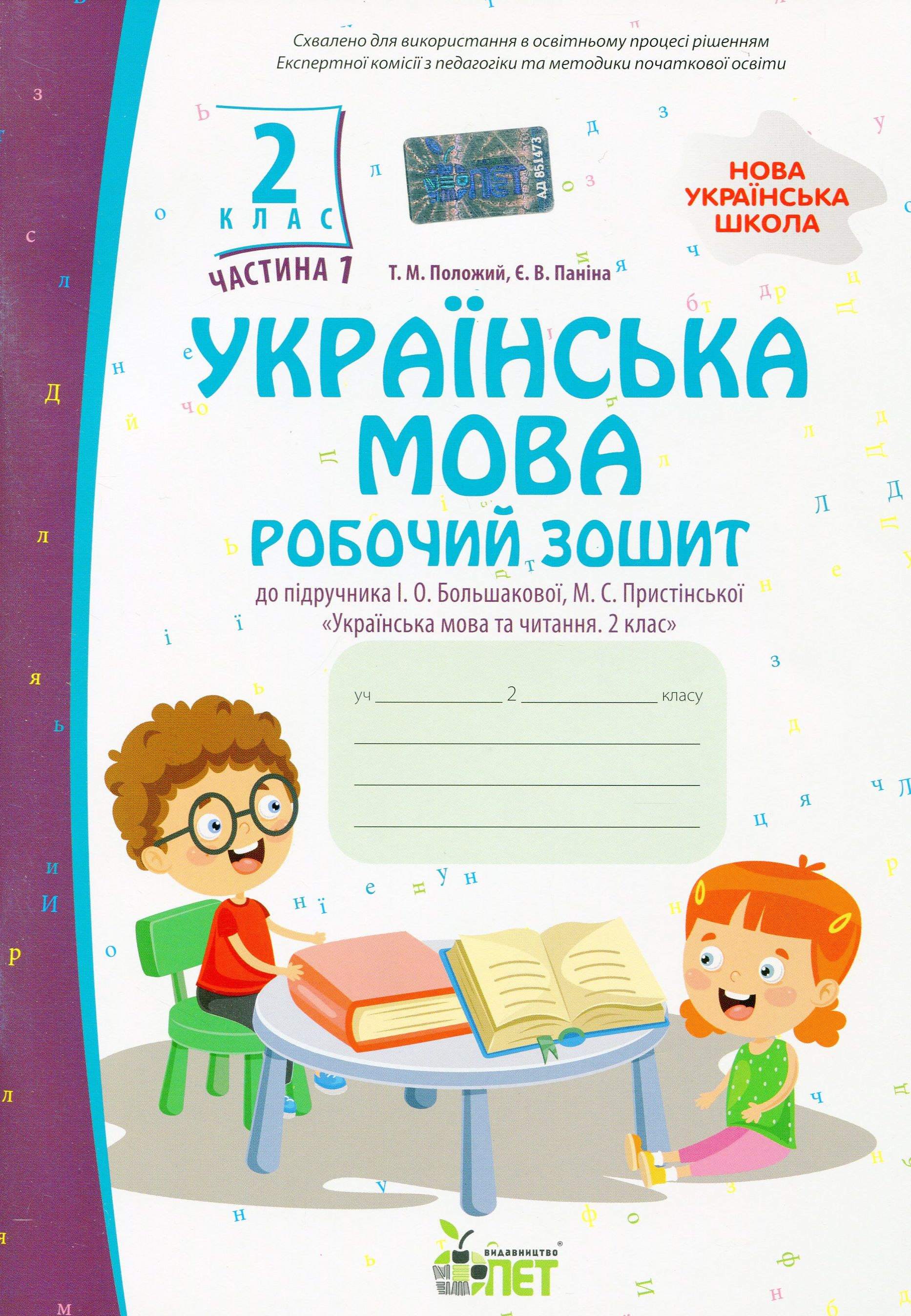 Українська мова. Робочий зошит. 2 клас. 1 частина