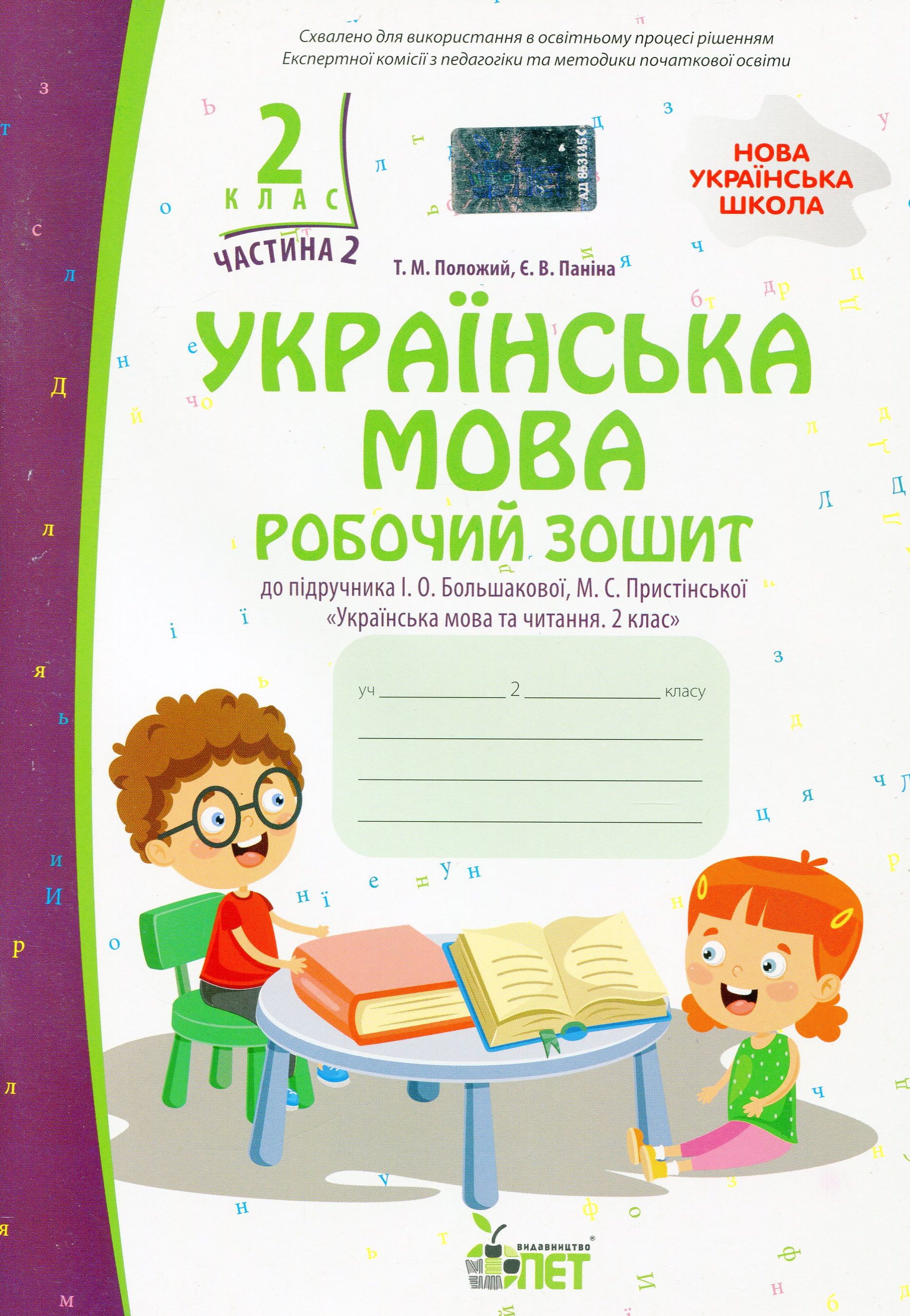 Українська мова. Робочий зошит. 2 клас. 2 частина
