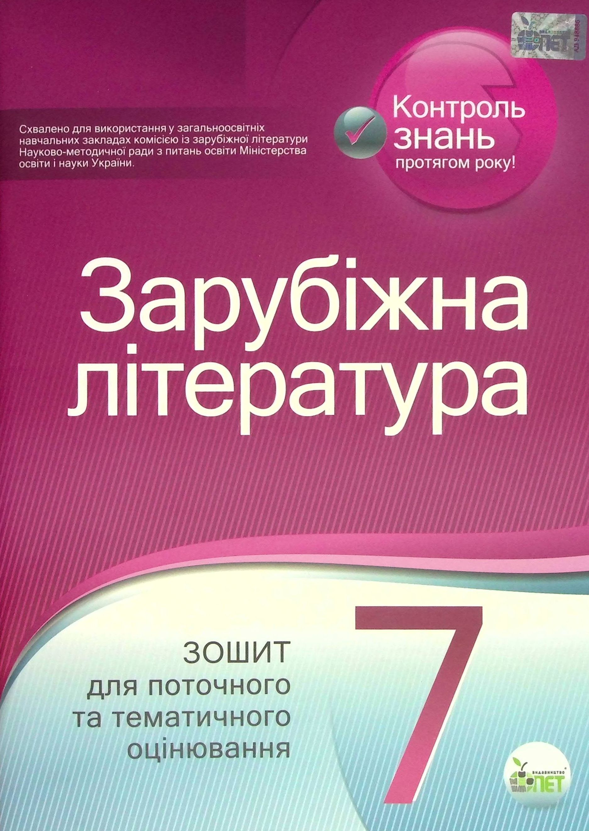 Зарубіжна література. 7 клас. Зошит для поточного та тематичного оцінювання 