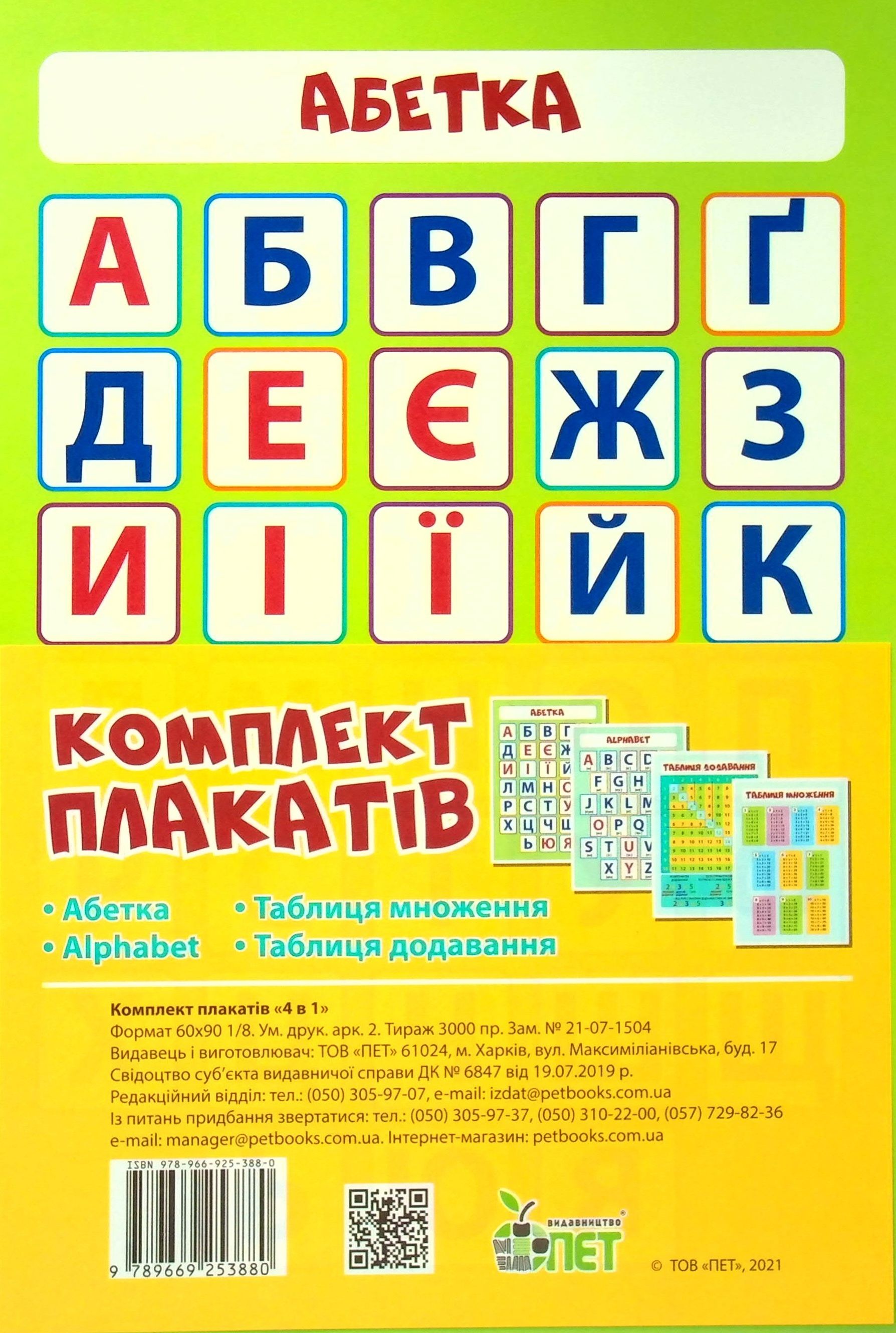 Комплект плакатів А4. 4 в 1 (Абетка, Alphabet, Таблиця множення, Таблиця додавання)