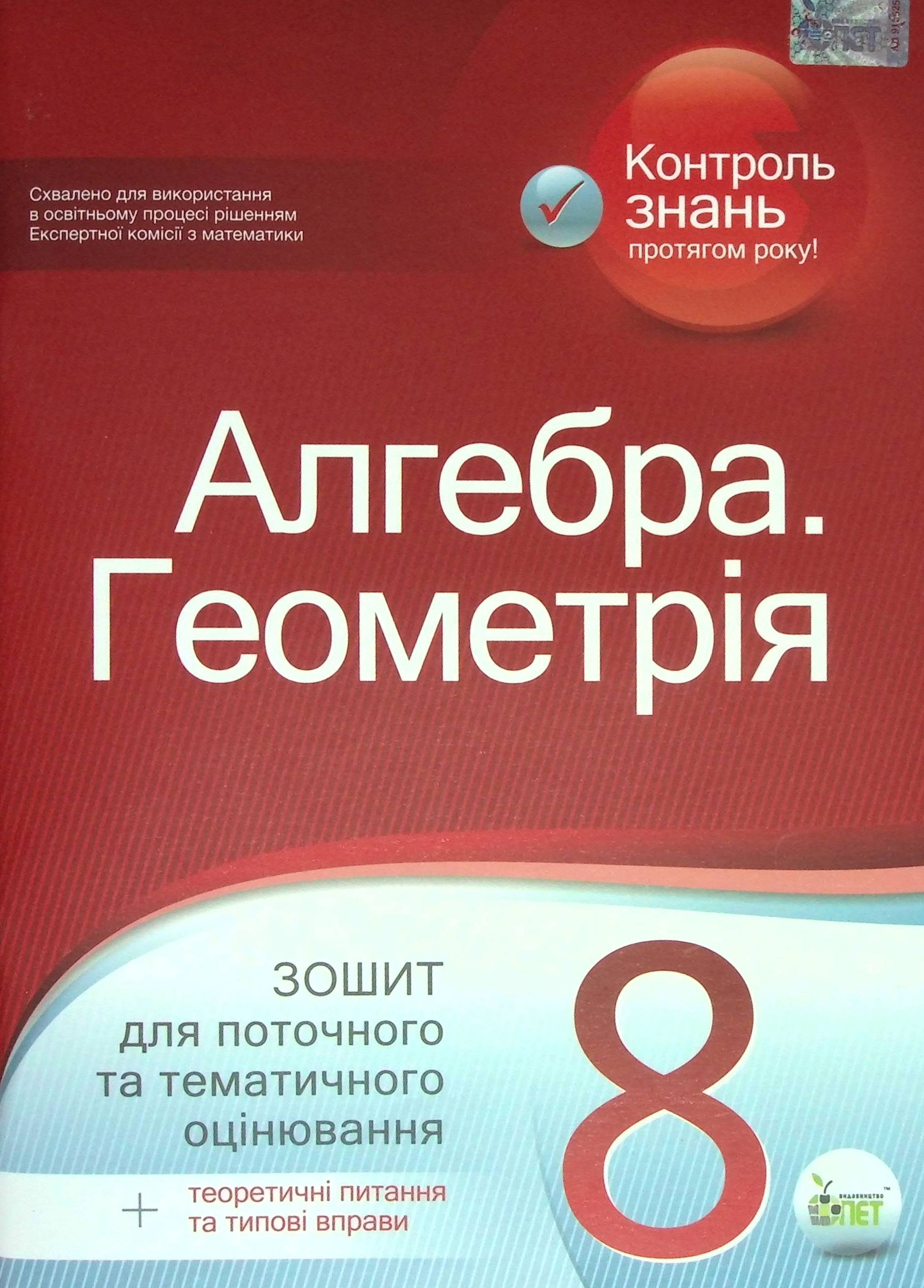 Алгебра. Геометрія. 8 клас. Зошит для поточного та тематичного оцінювання
