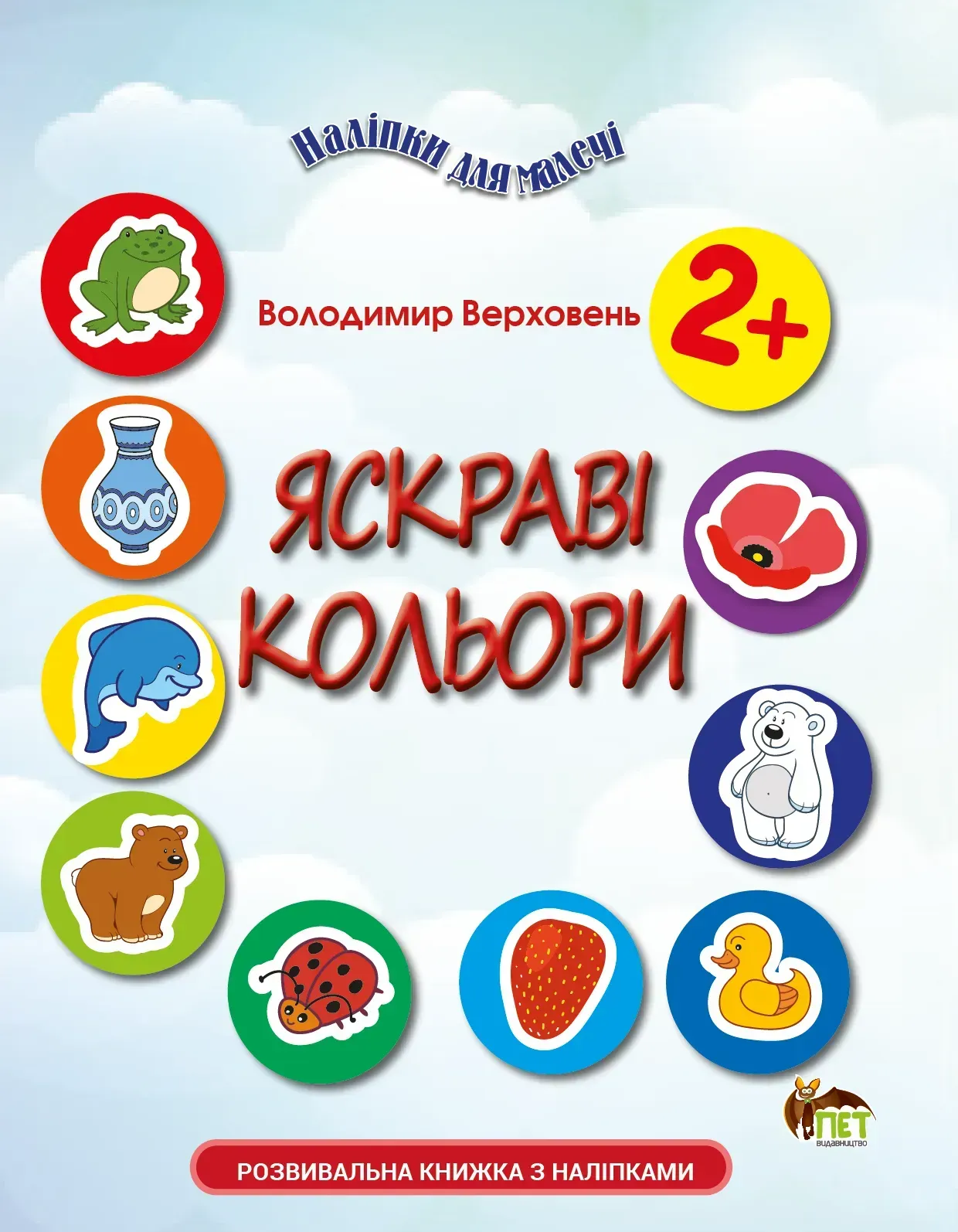 Наліпки для малечі. Яскраві кольори