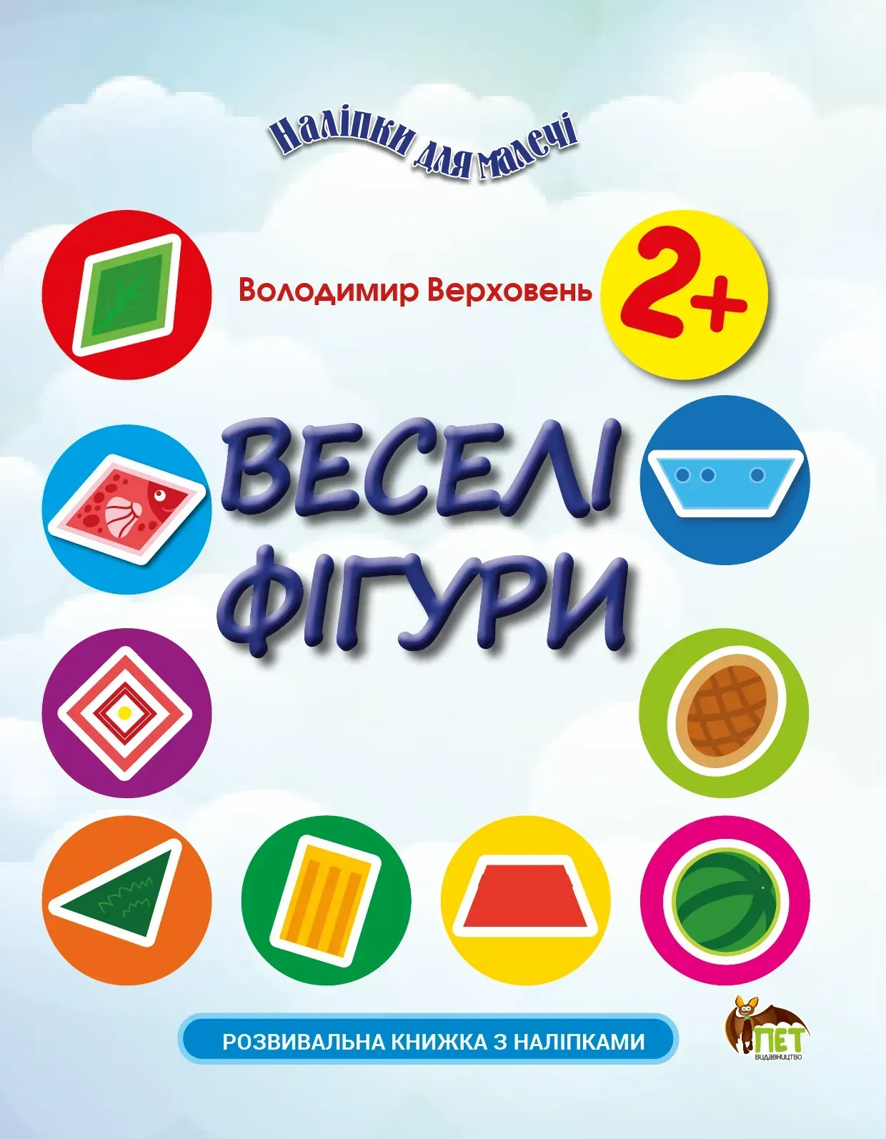 Наліпки для малечі. Веселі фігури