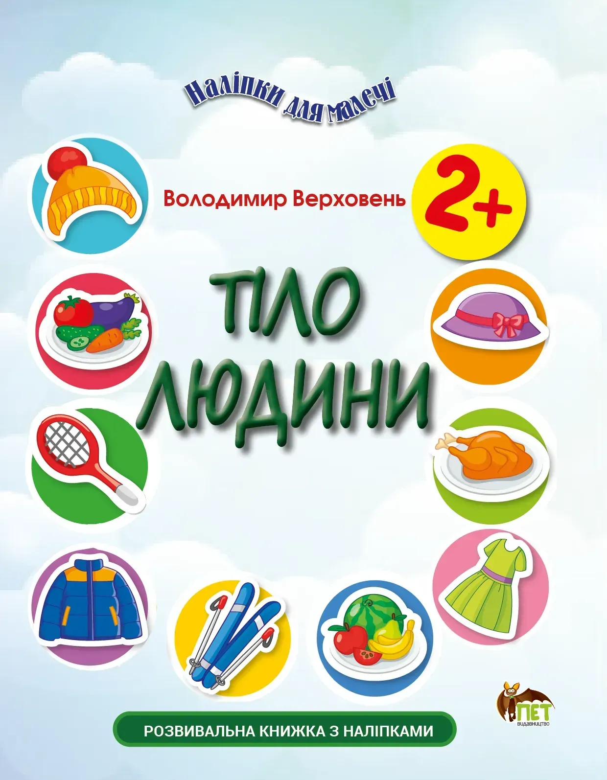 Наліпки для малечі. Тіло людини