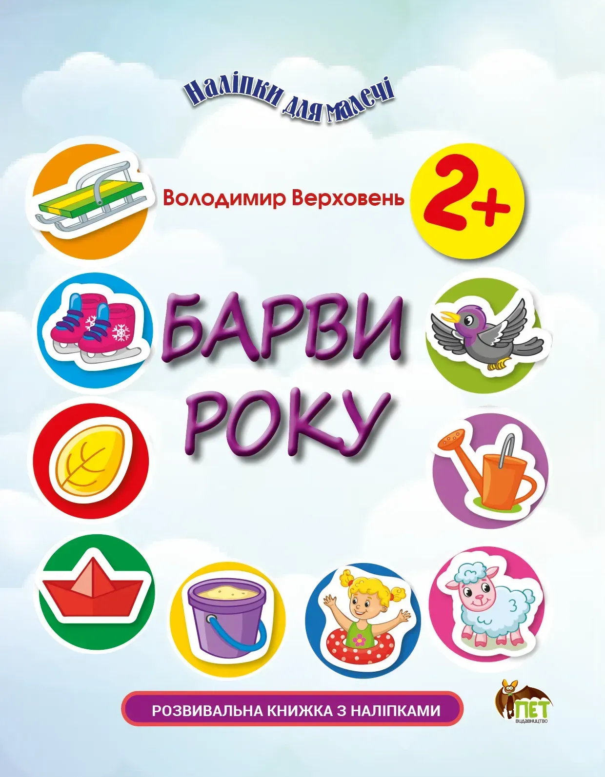 Наліпки для малечі. Барви року