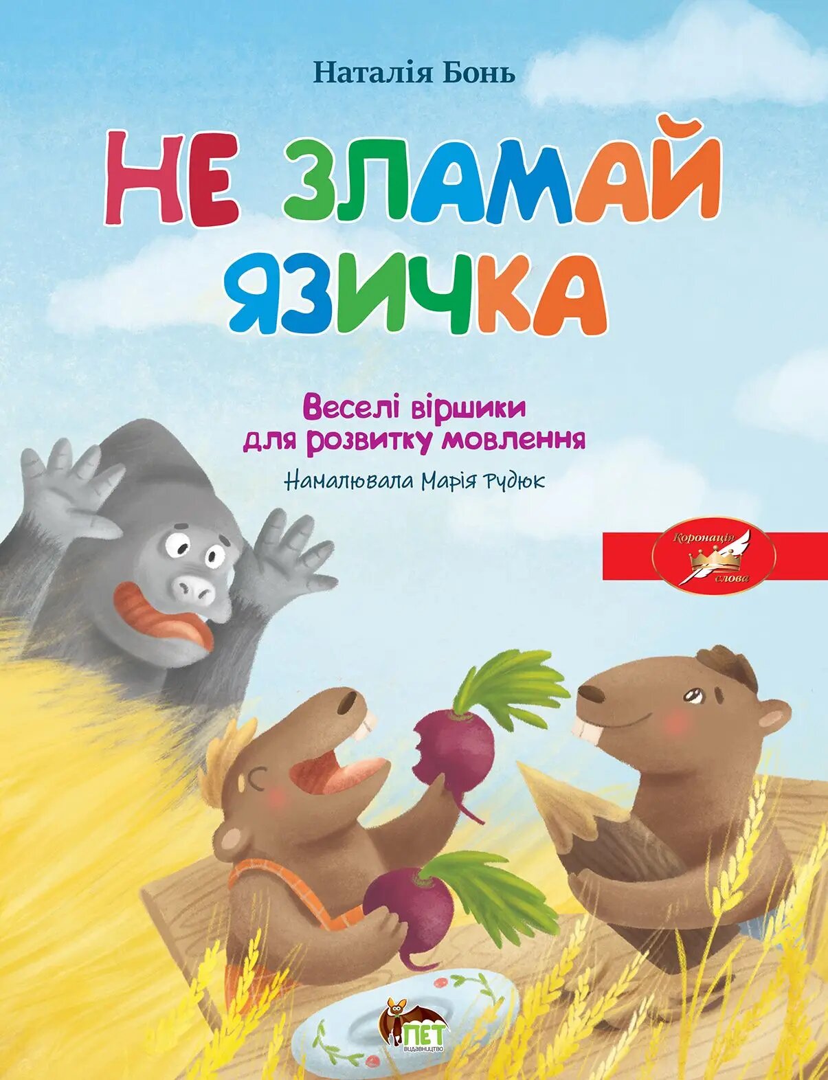 Не зламай язичка. Веселі віршики для розвитку мовлення