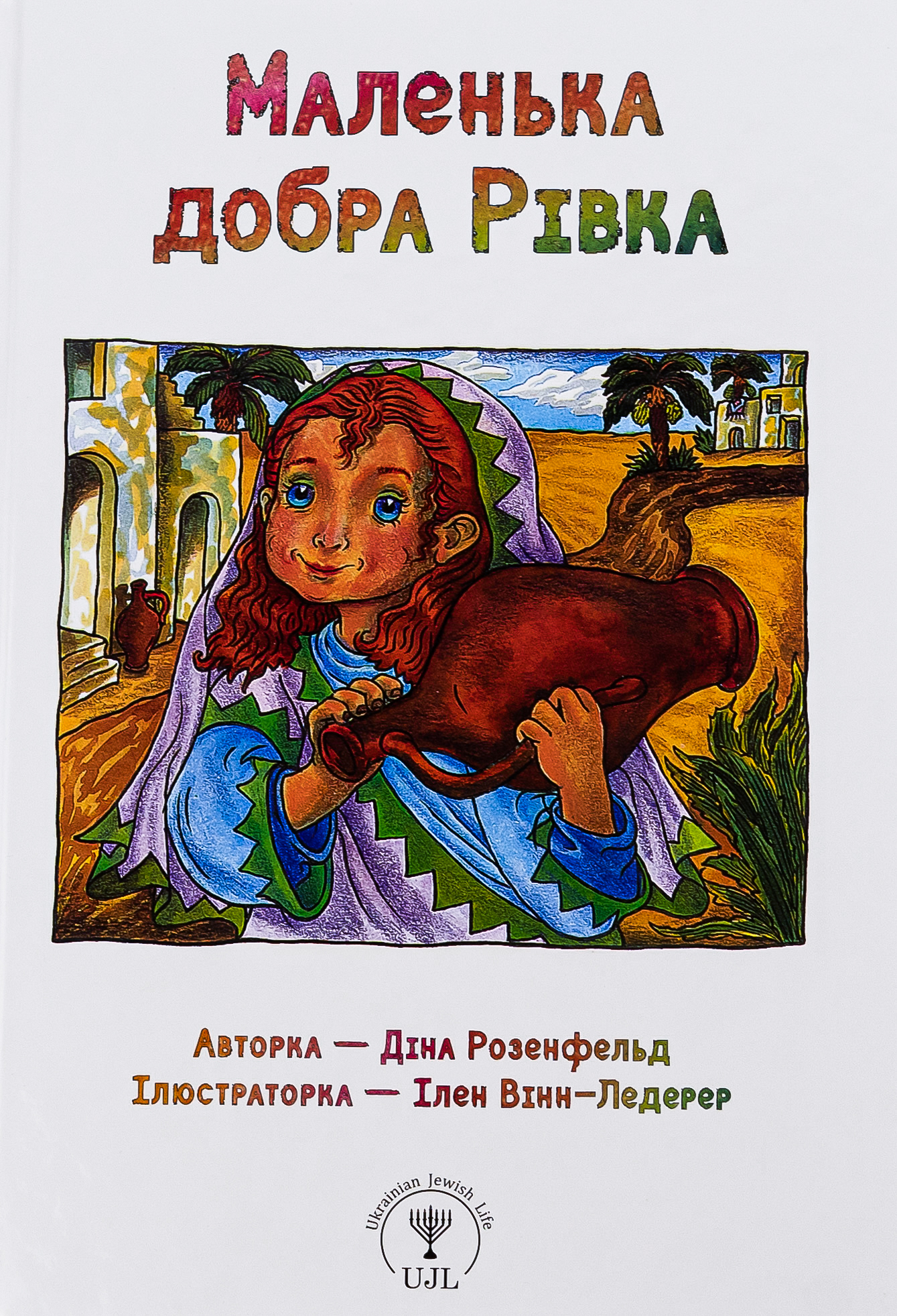 Маленька добра Рівка