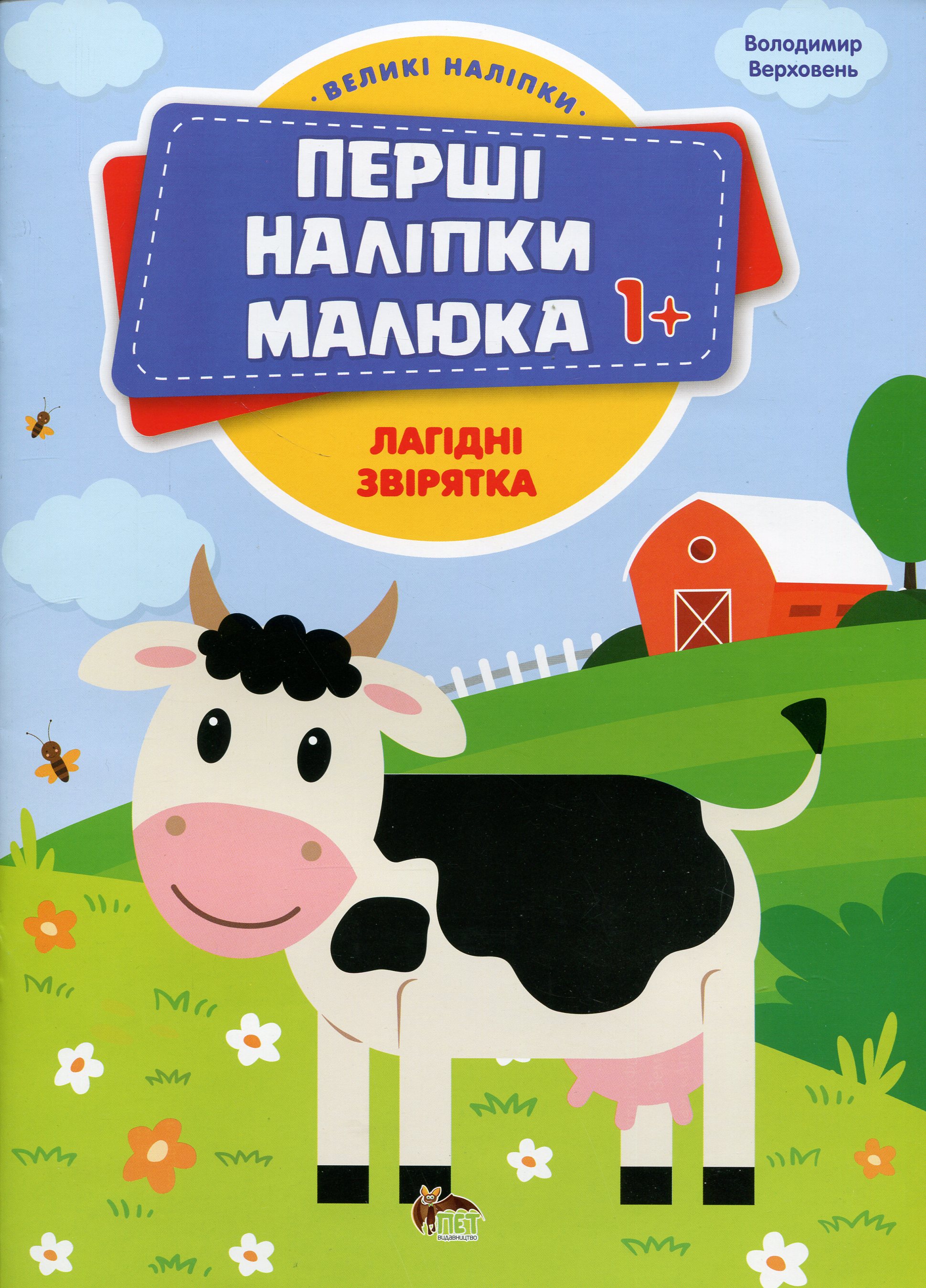 Перші наліпки для малят. Лагідні звірятка