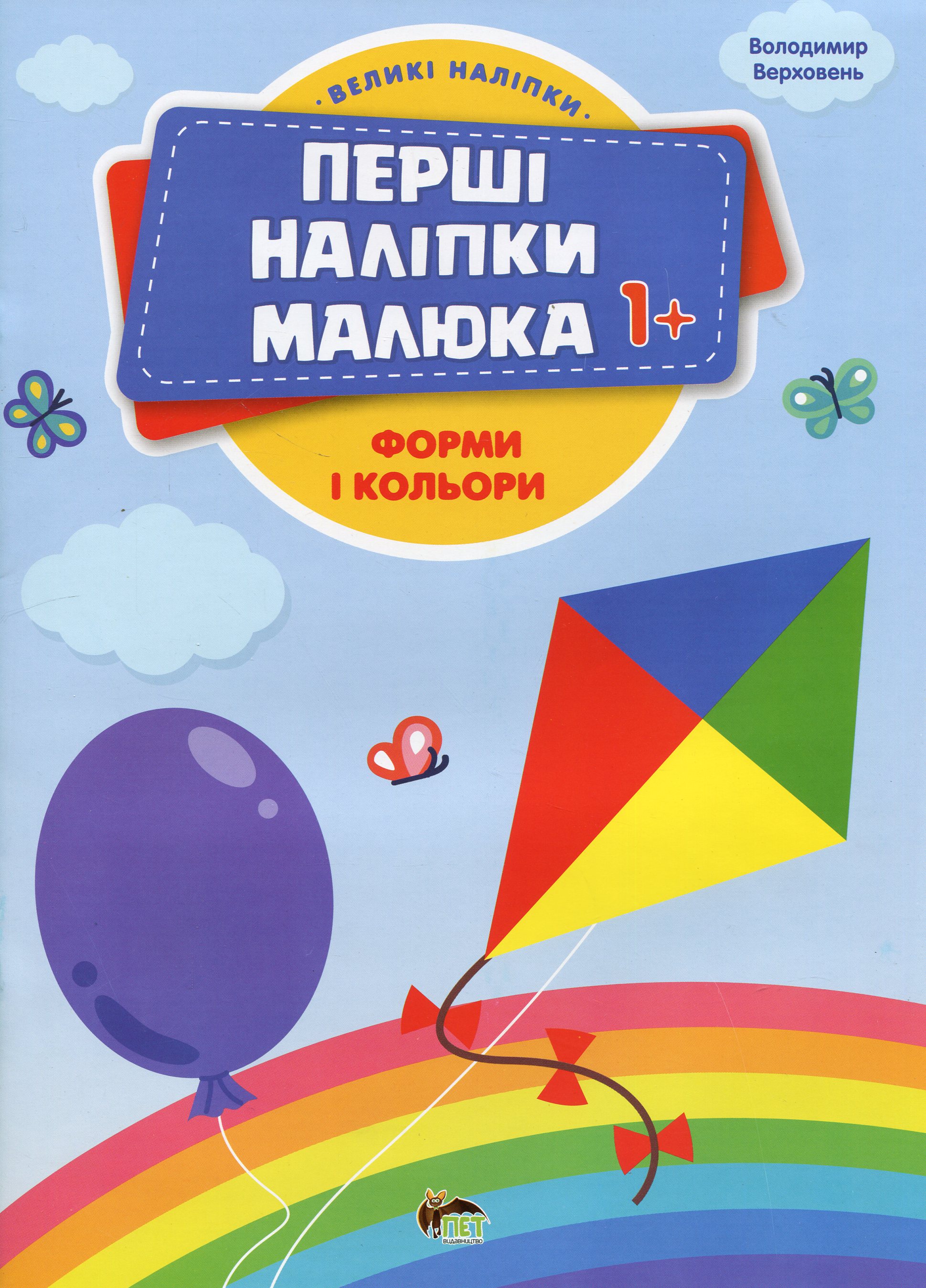 Перші наліпки для малят. Форми і кольори