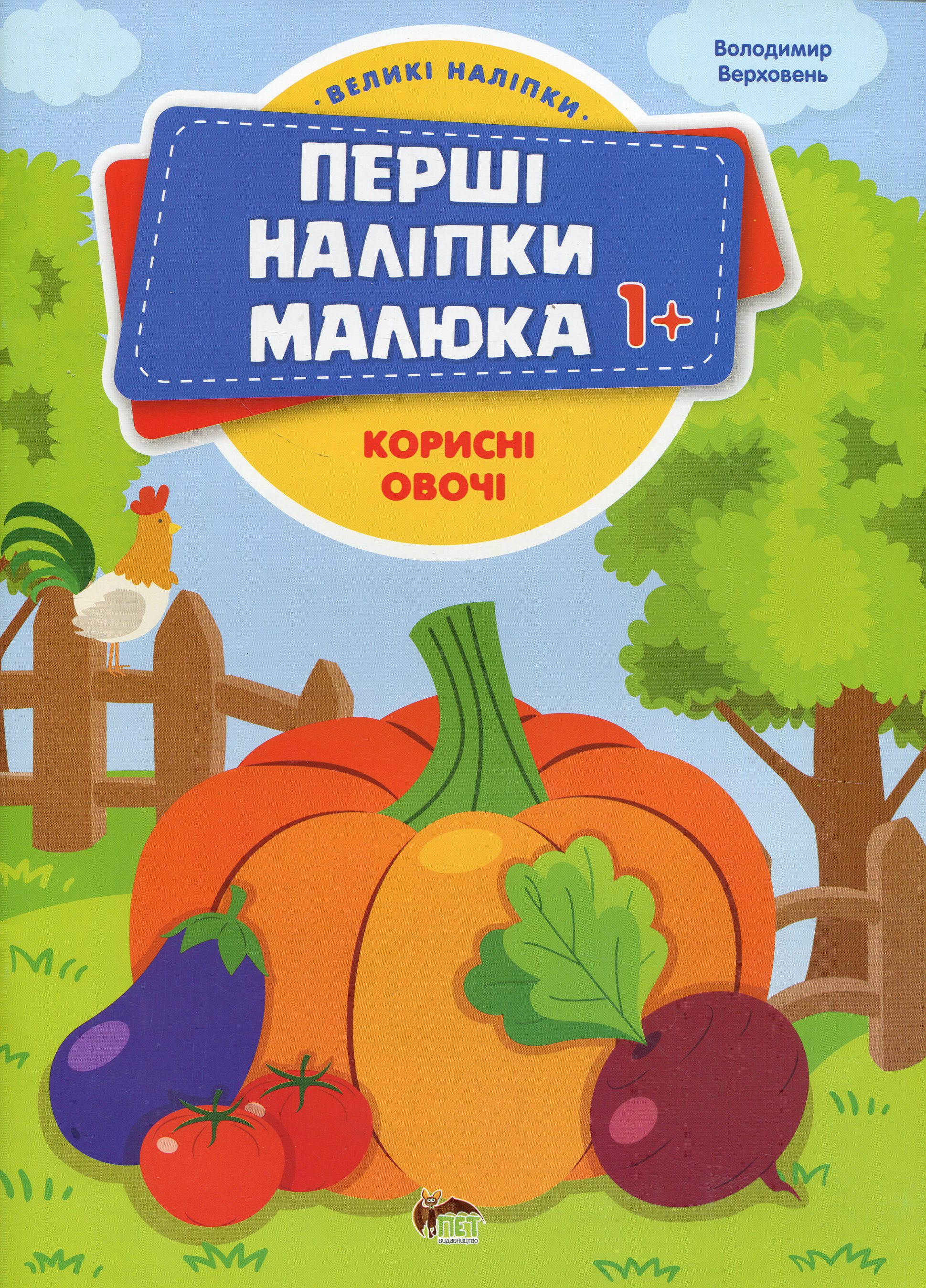 Перші наліпки для малят. Корисні овочі