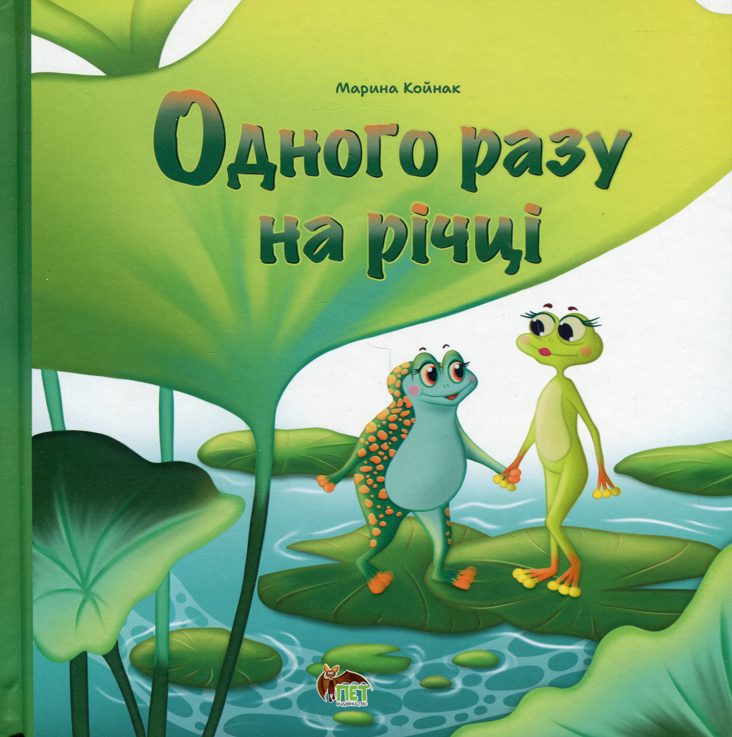 Одного разу на річці
