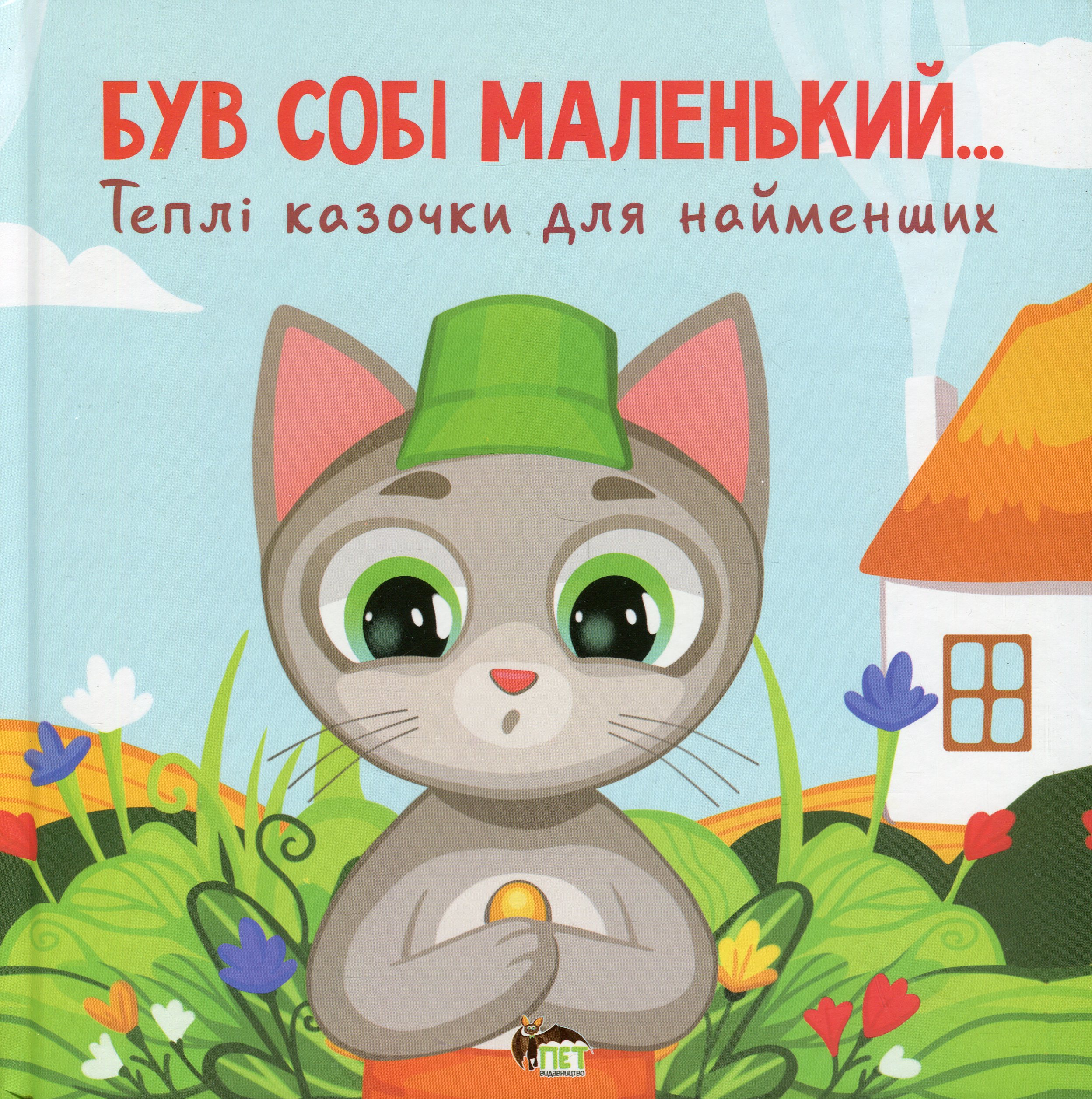 Був собі маленький... Теплі казочки для найменших