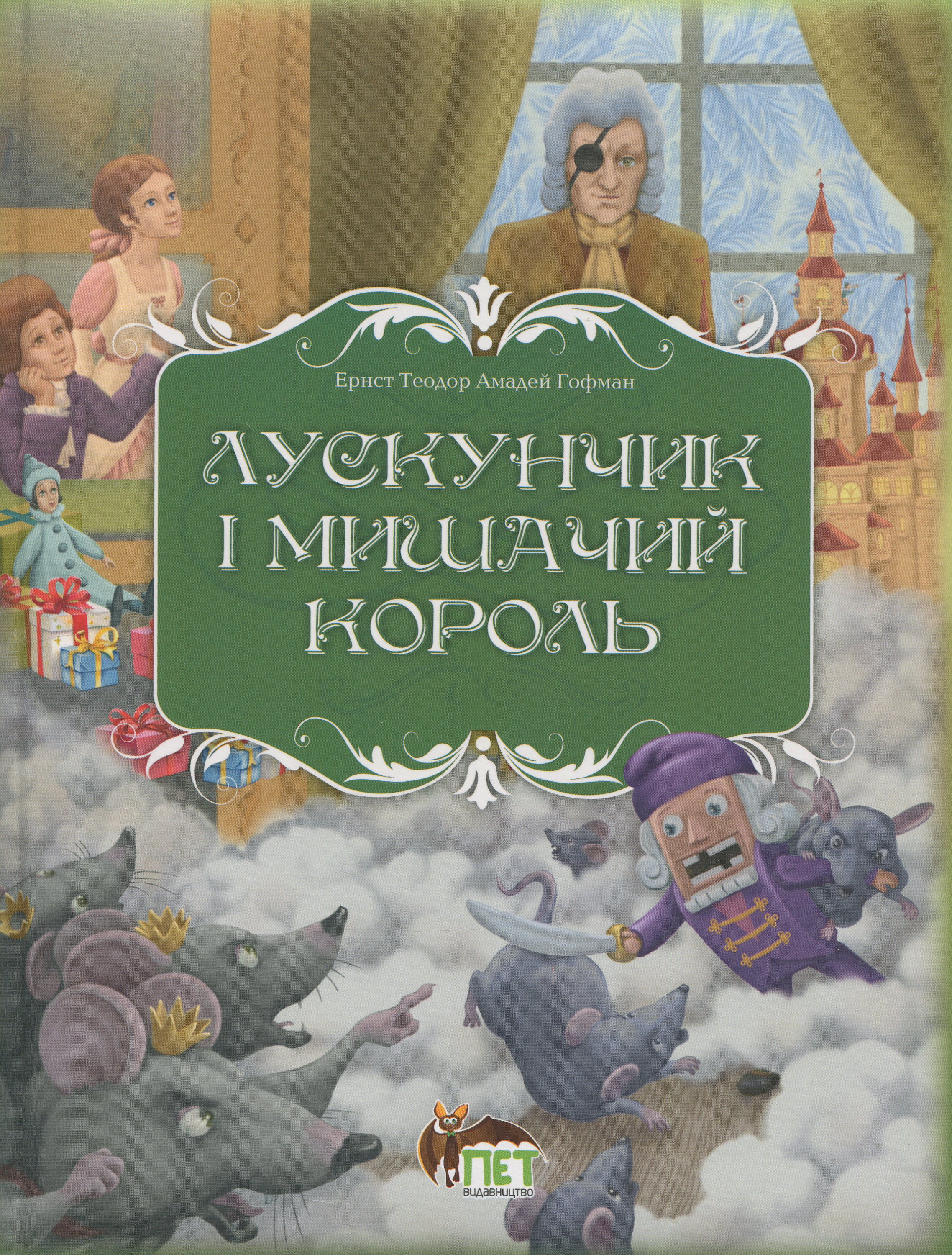 Лускунчик і Мишачий король