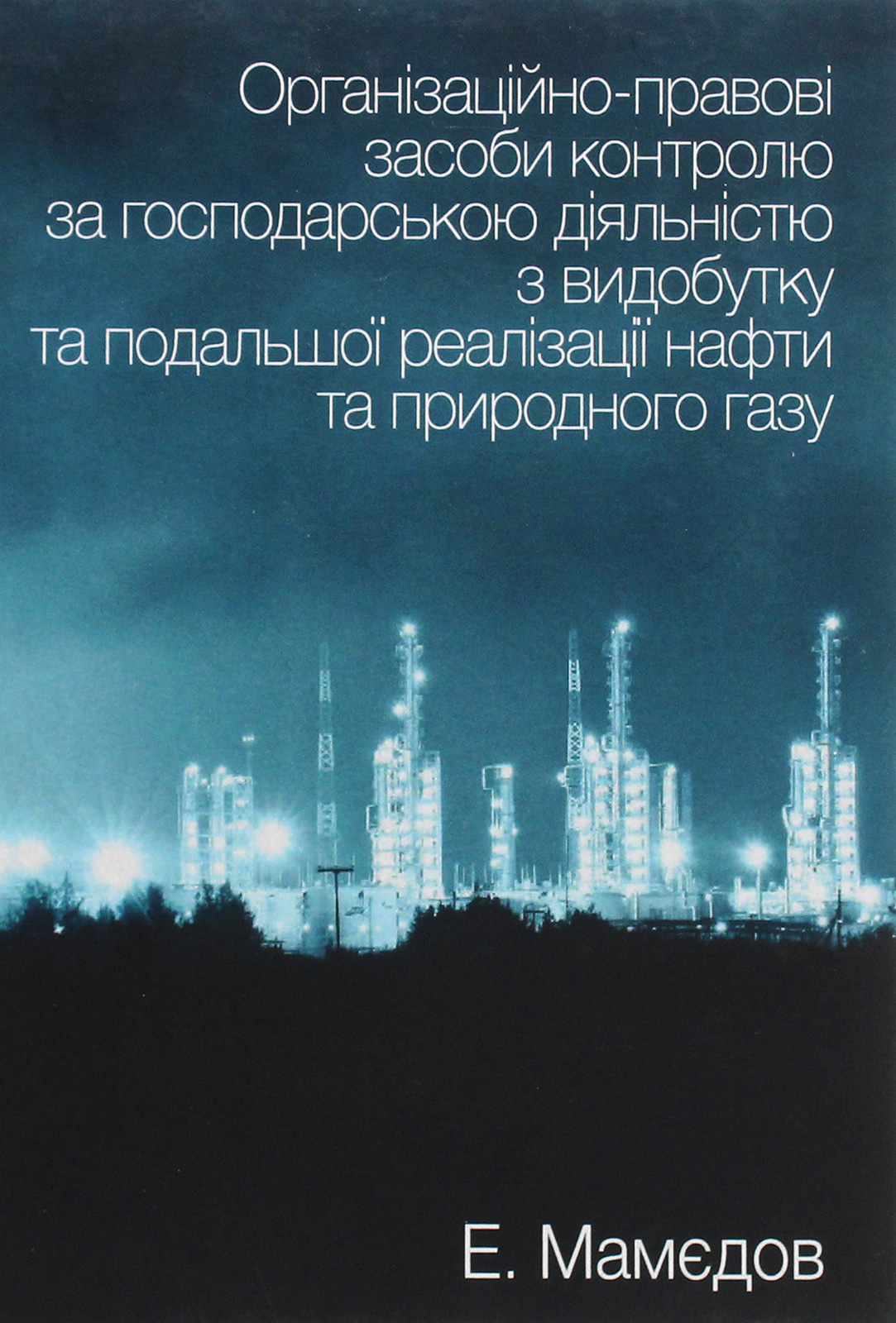 Організаційно-правові засоби контролю за господарською діяльністю з видобутку та подальшої реалізації нафти та природного газу