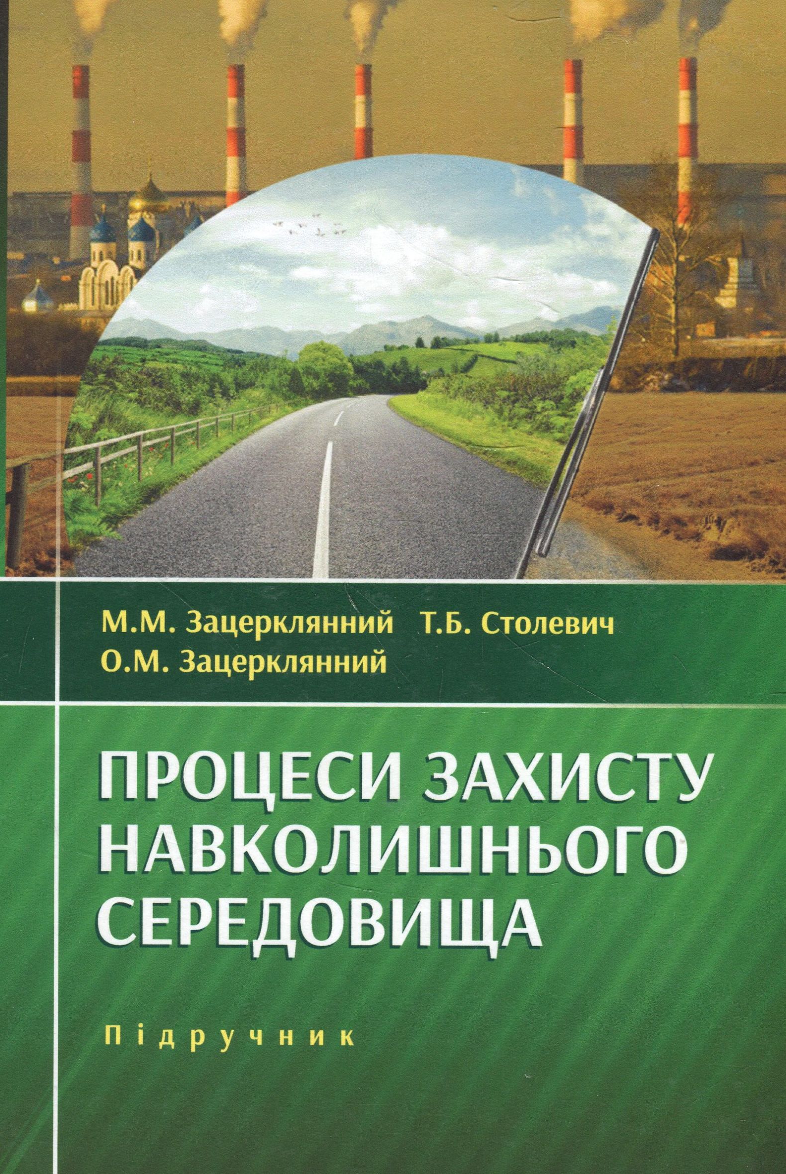 Процеси захисту навколишнього середовища