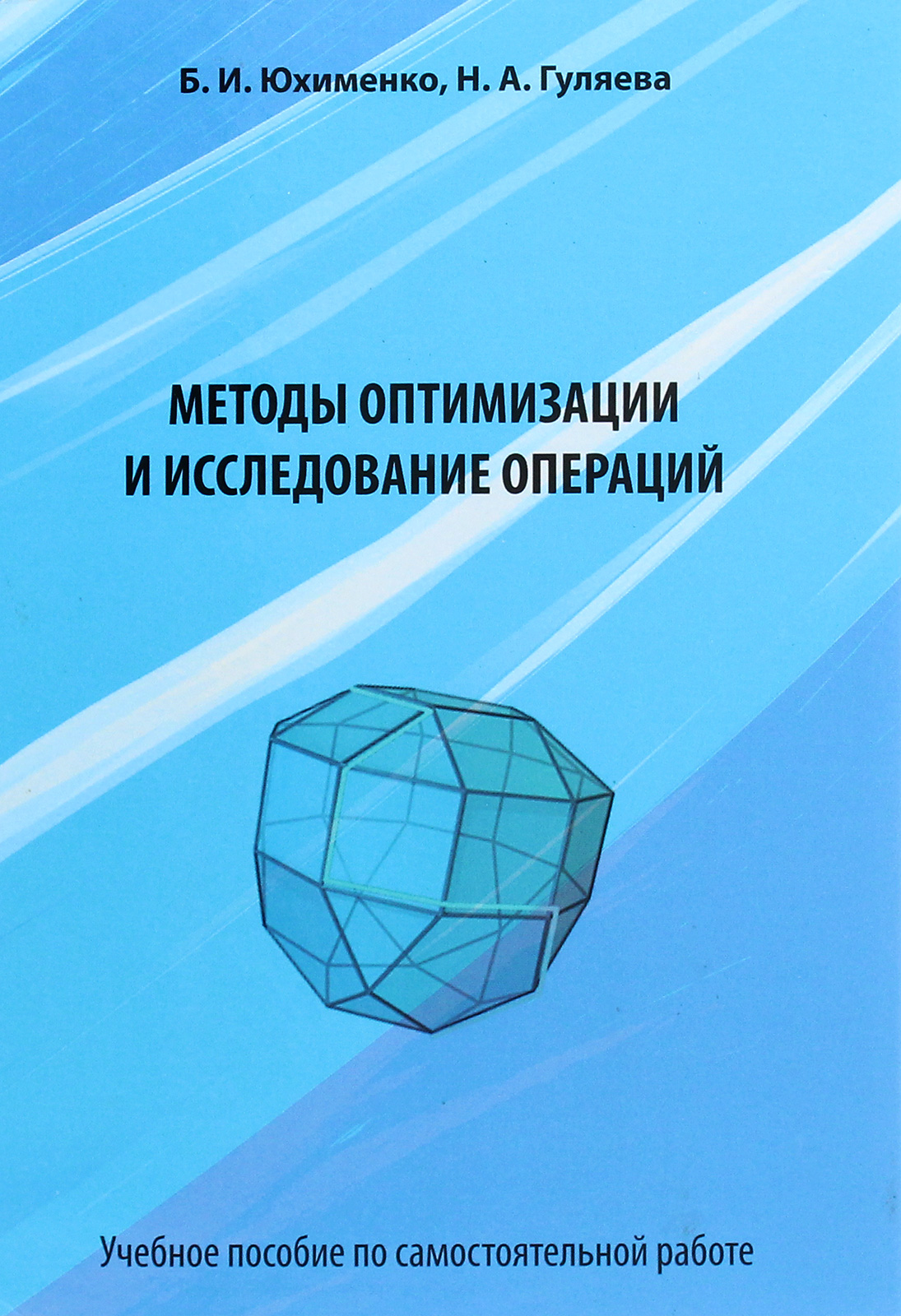 Методы оптимизации и исследования операций