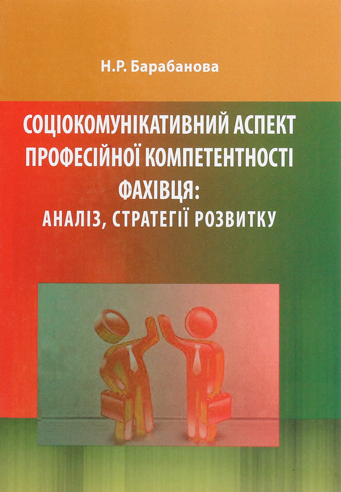 Соціокомунікативний аспект професійної компетентності фахівця. Аналіз, стратегії розвитку
