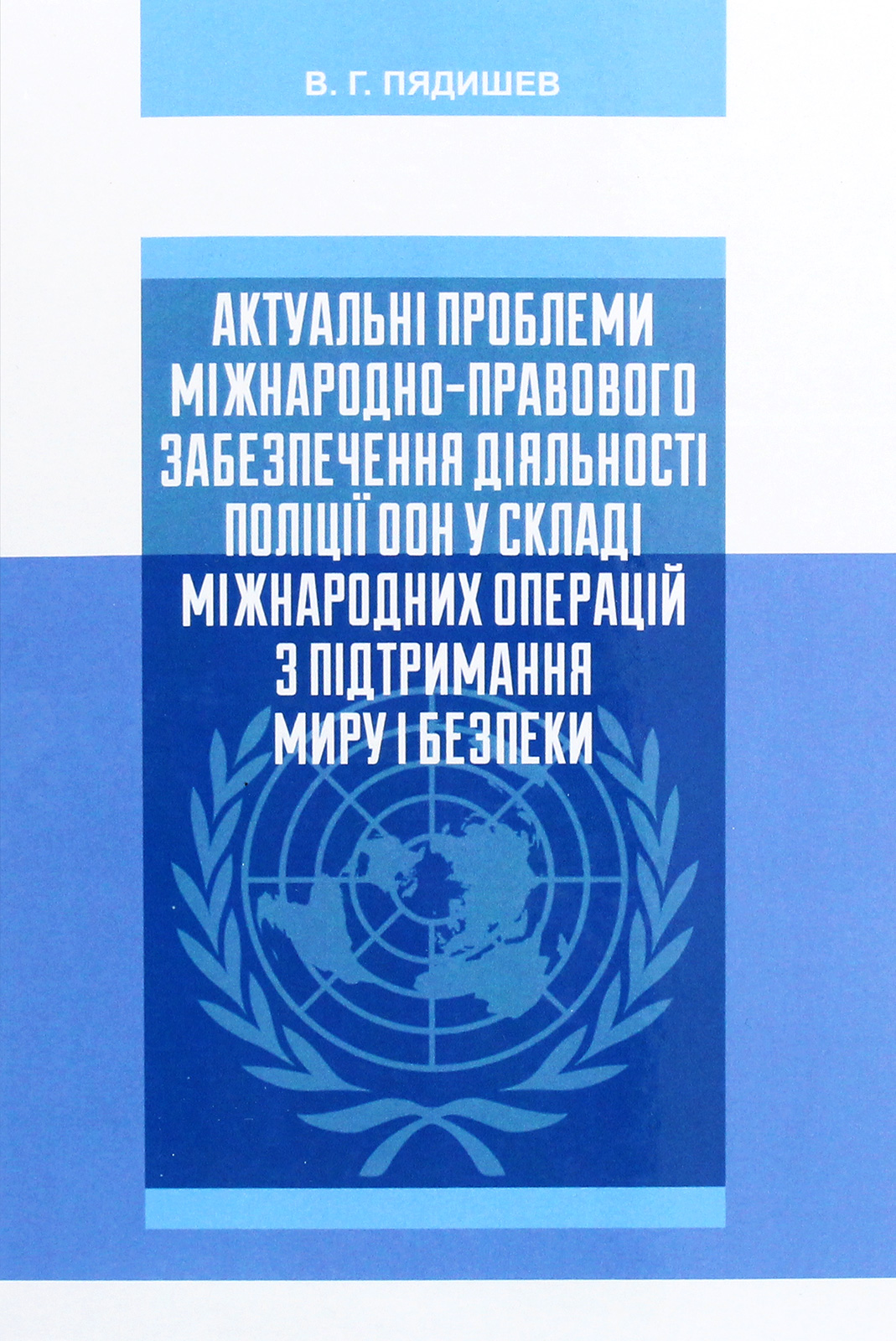 Актуальні проблеми міжнародно-правового забезпечення діяльності поліції ООН у складі міжнародних операцій з підтримання миру і безпеки