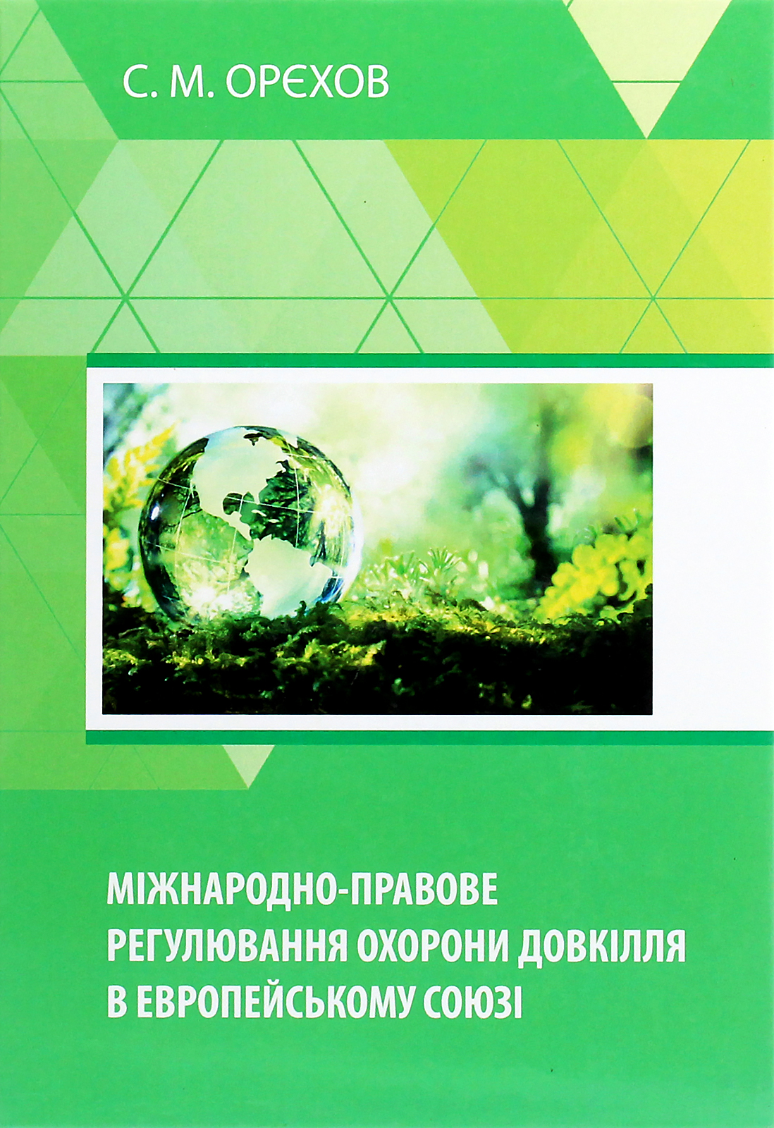 Міжнародно-правове регулювання охорони довкілля в Европейському Союзі